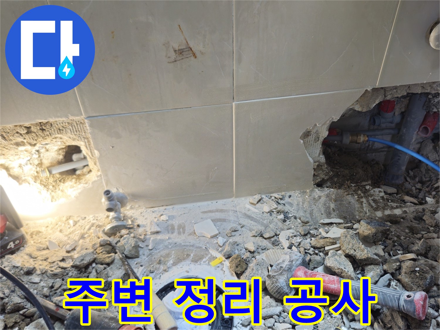 성북구 하월곡동 래미안월곡아파트 누수 - 주변 정리 후 본격적인 누수 공사 준비