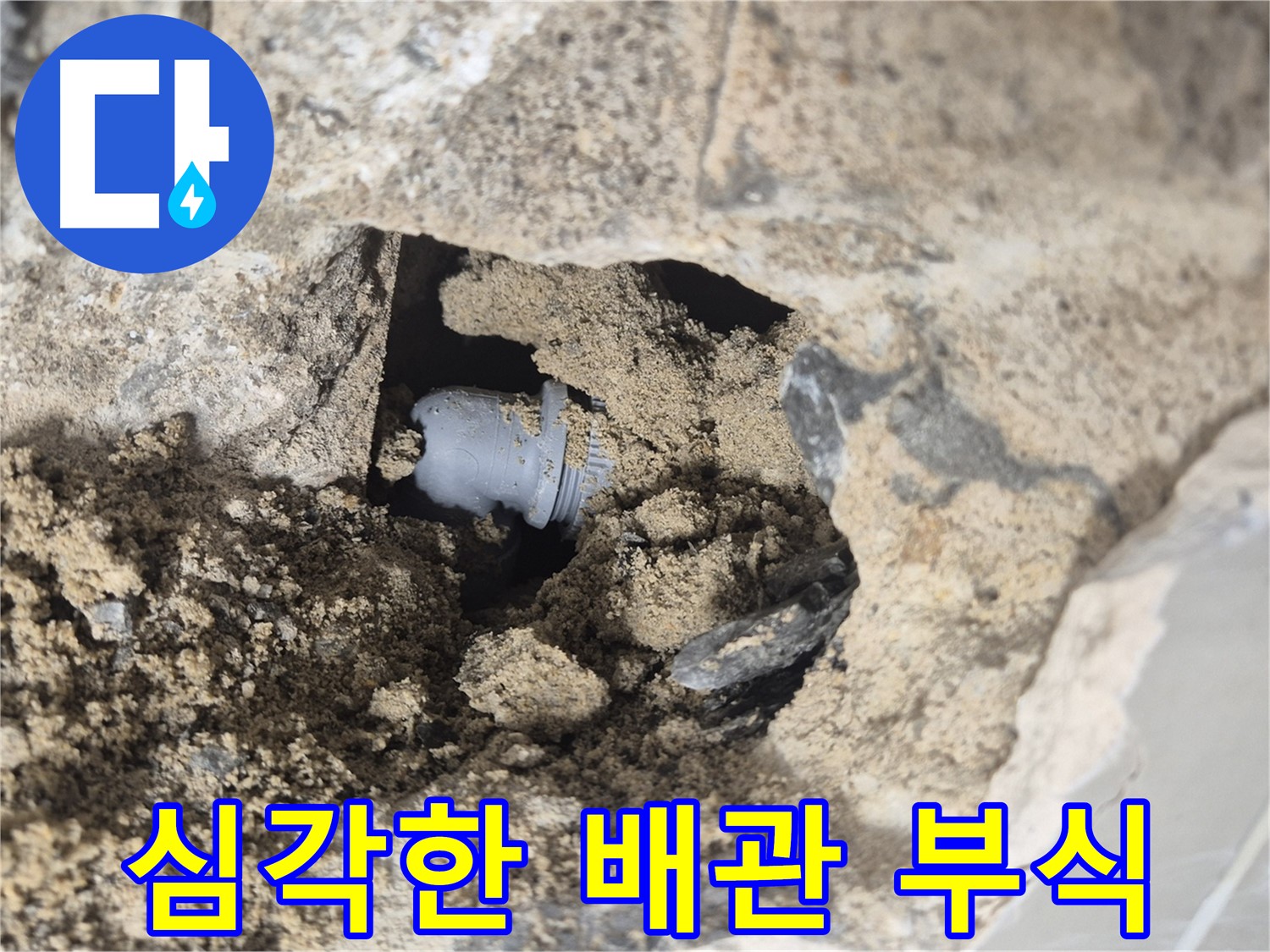 성북구 하월곡동 래미안월곡아파트 누수 - 흙 속 배관 연결부의 부식이 매우 심각한 상태입니다.