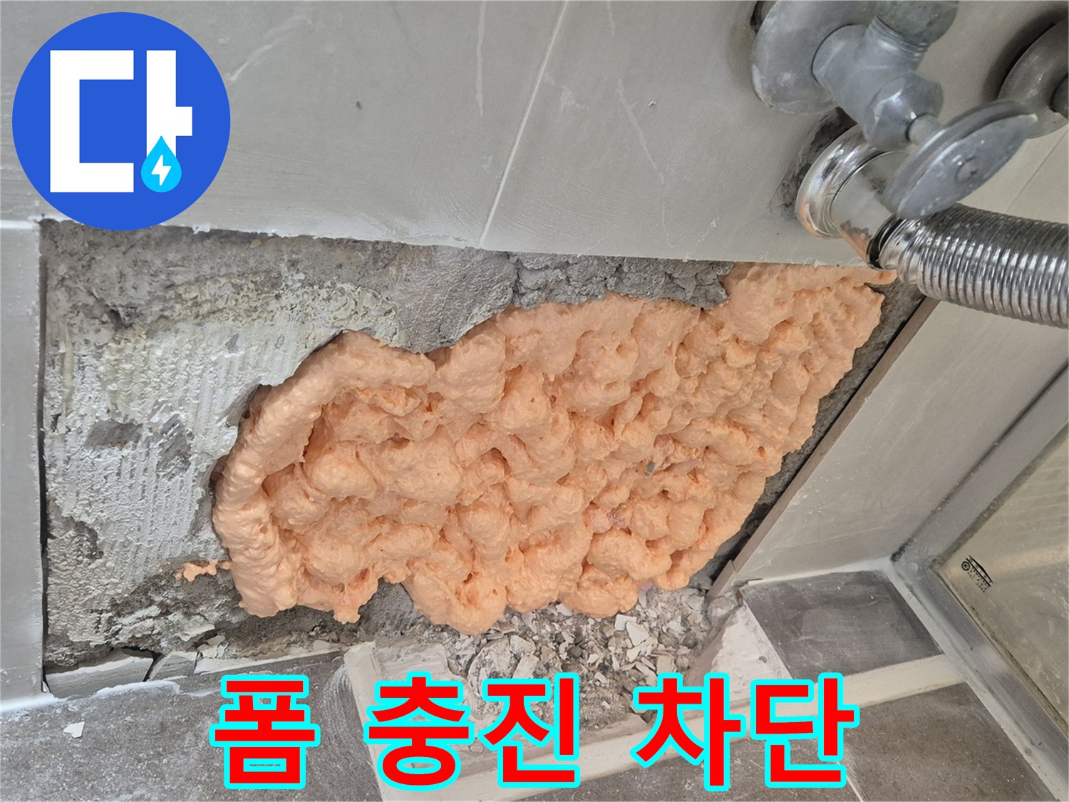성북구 하월곡동 래미안월곡아파트 세탁기 틈새 누수 - 폼 충진으로 누수를 완벽하게 차단한 모습입니다.