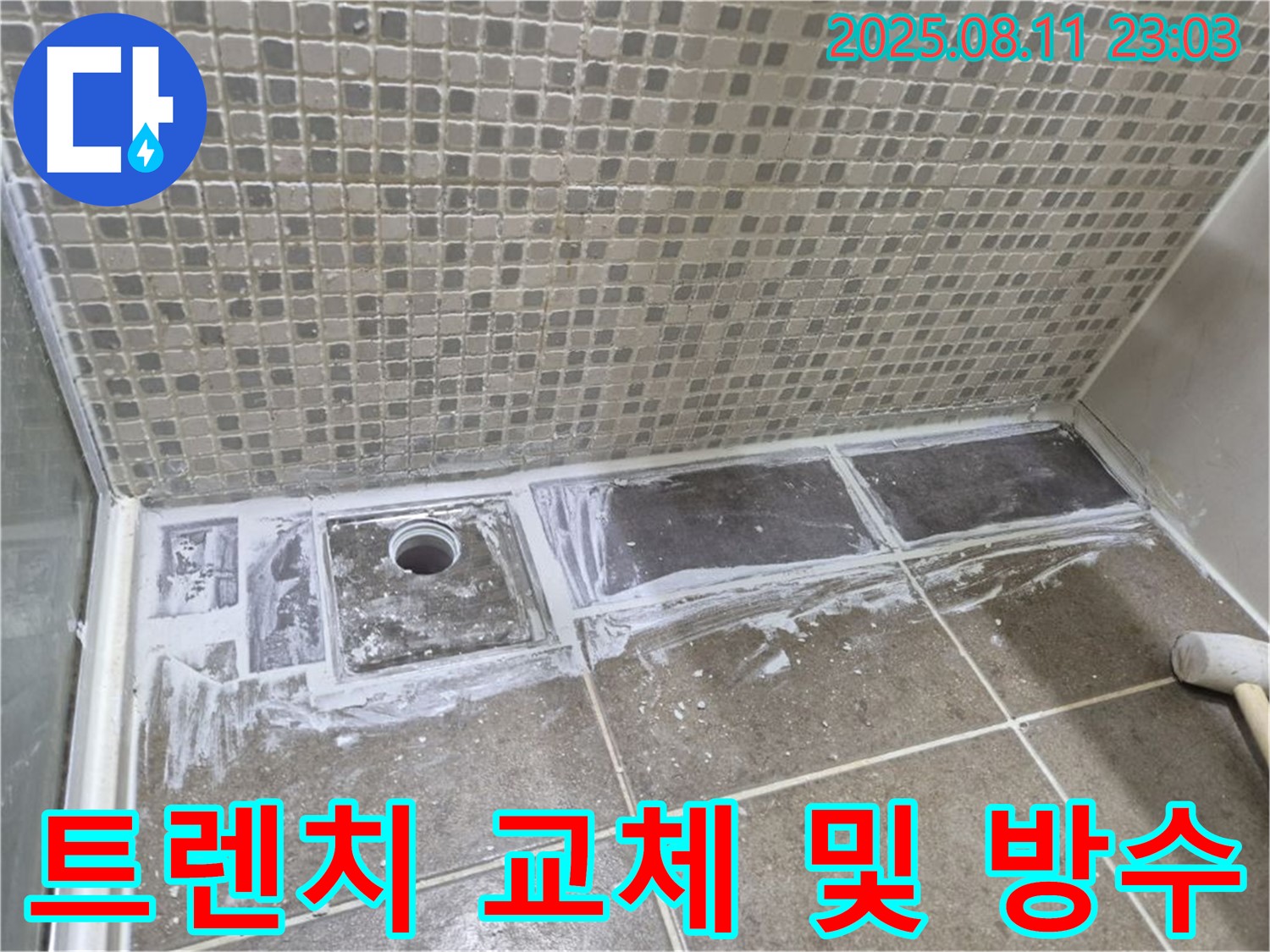 성북구 하월곡동 래미안월곡아파트 욕실 누수 해결 - 노후된 트렌치 교체 및 방수 시공으로 완벽하게 누수 해결!
