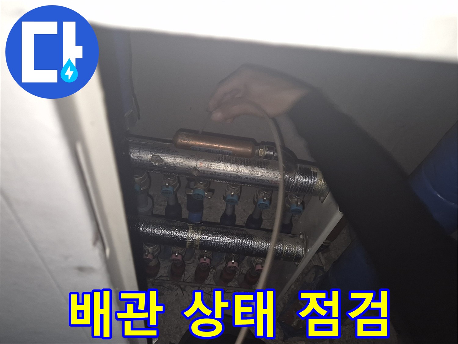 성북구 하월곡동 래미안월곡아파트에서 배관 상태를 점검하며 누수 원인을 꼼꼼하게 파악합니다.