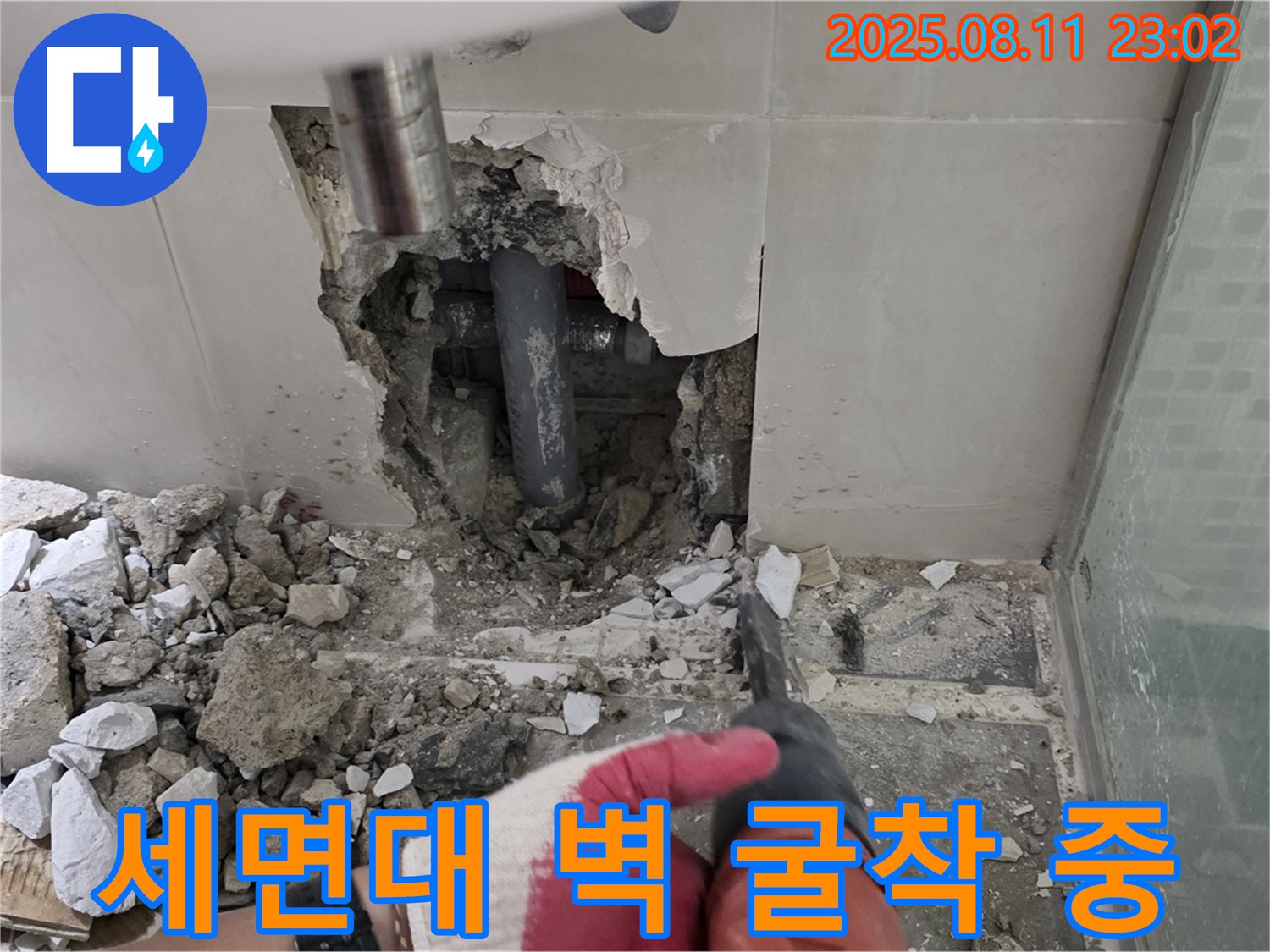 세면대 벽 굴착 작업 - 꼼꼼한 시공으로 완벽한 누수 차단