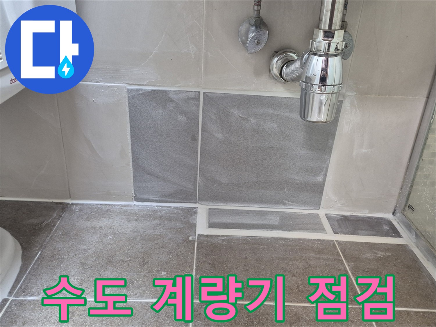 수도 계량기 점검 - 수도 계량기 누수 꼼꼼하게 점검하고 긴급 조치