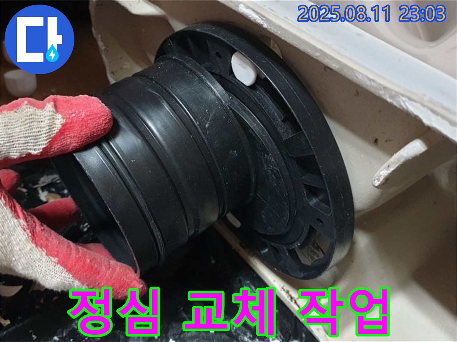 오패산로 주택 변기 누수 - 정심 교체 작업으로 완벽 해결