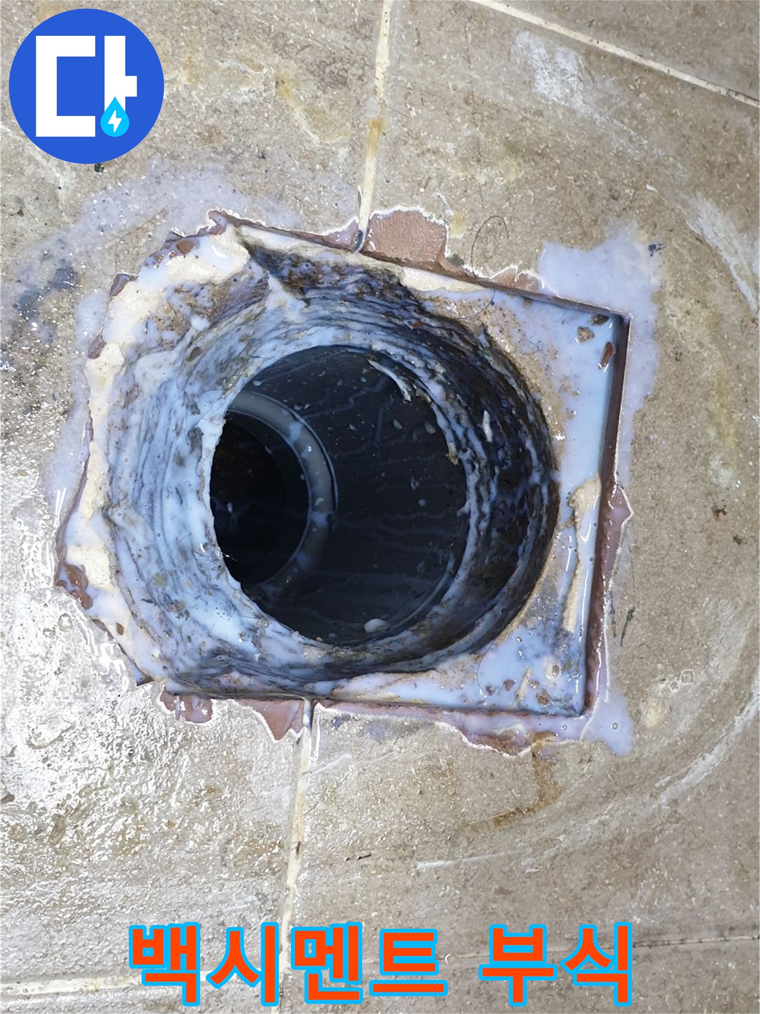 욕실 배수구 주변 백시멘트 부식 - 누수 예방을 위한 시공입니다.