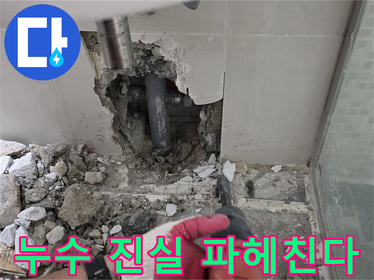 월곡동 래미안 아파트 누수 - 첨단 장비 사용하여 누수 원인 정밀 분석, 숨겨진 누수의 진실을 파헤친다!