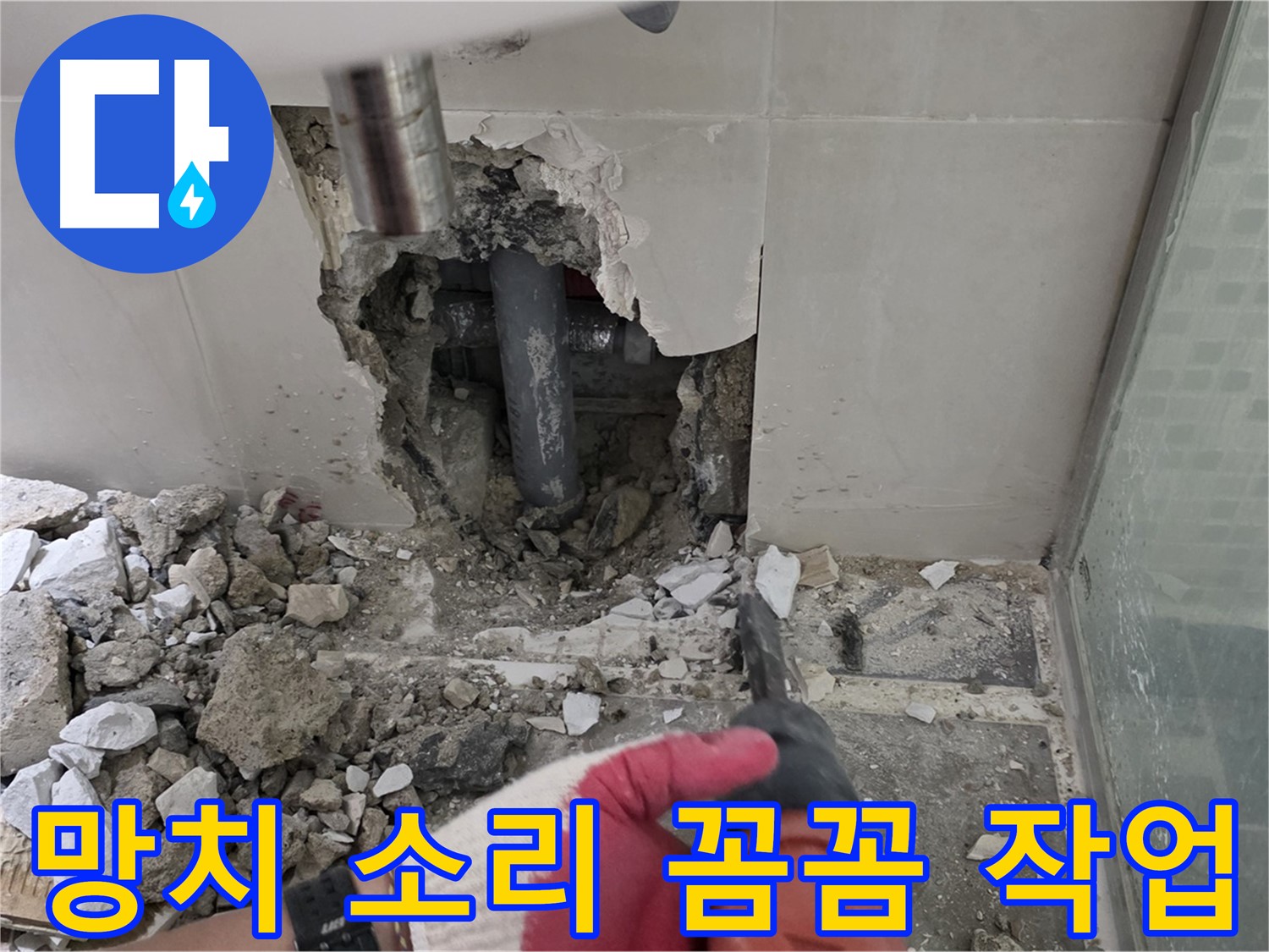 월곡동 래미안 아파트 욕실 누수 - 망치 소리 요란해도 꼼꼼하게 작업 중!