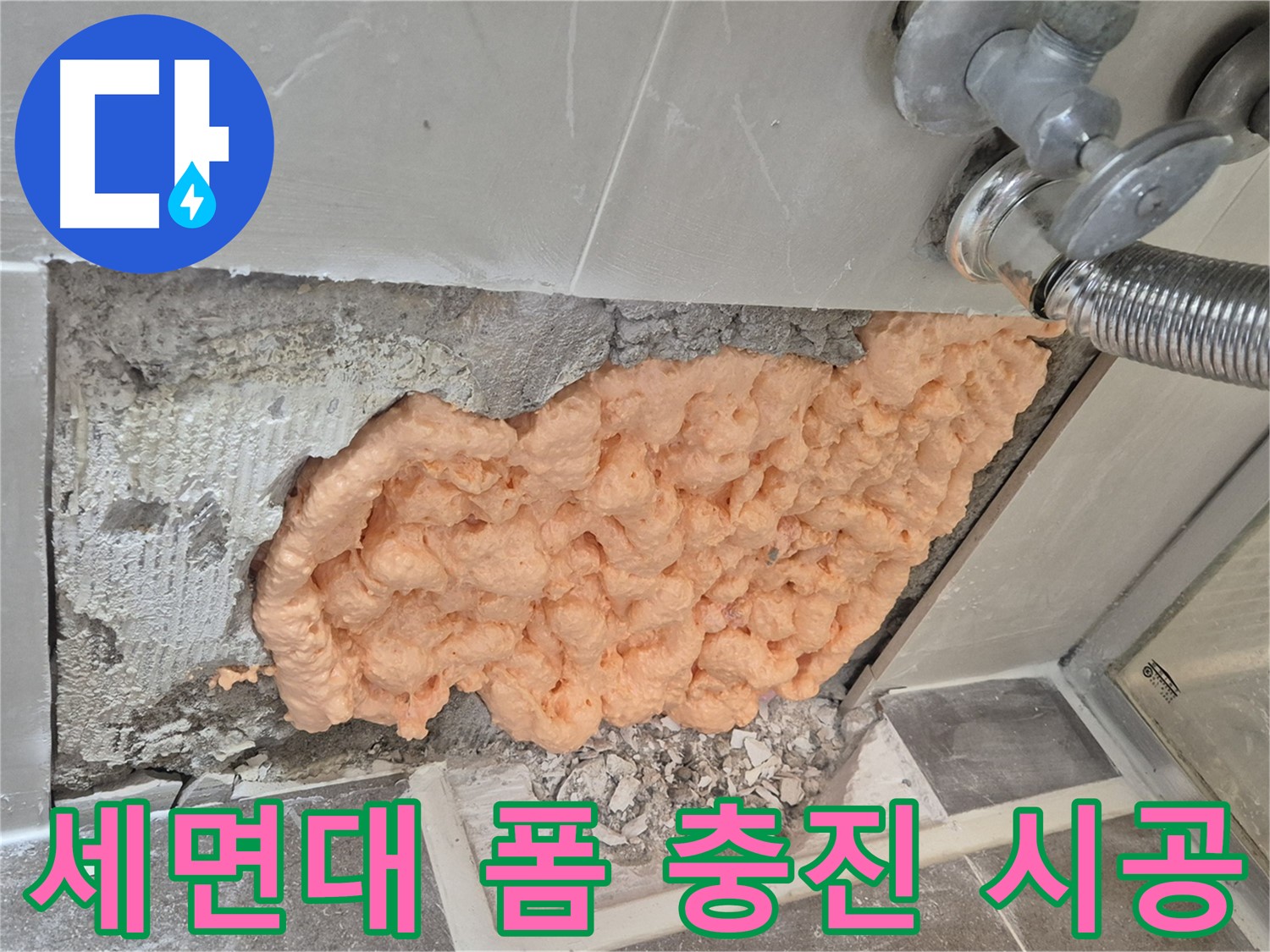 월곡동 래미안아파트 세면대 틈새 누수 해결 - 폼 충진으로 누수 부위를 꼼꼼하게 메워 완벽하게 차단하는 모습입니다.