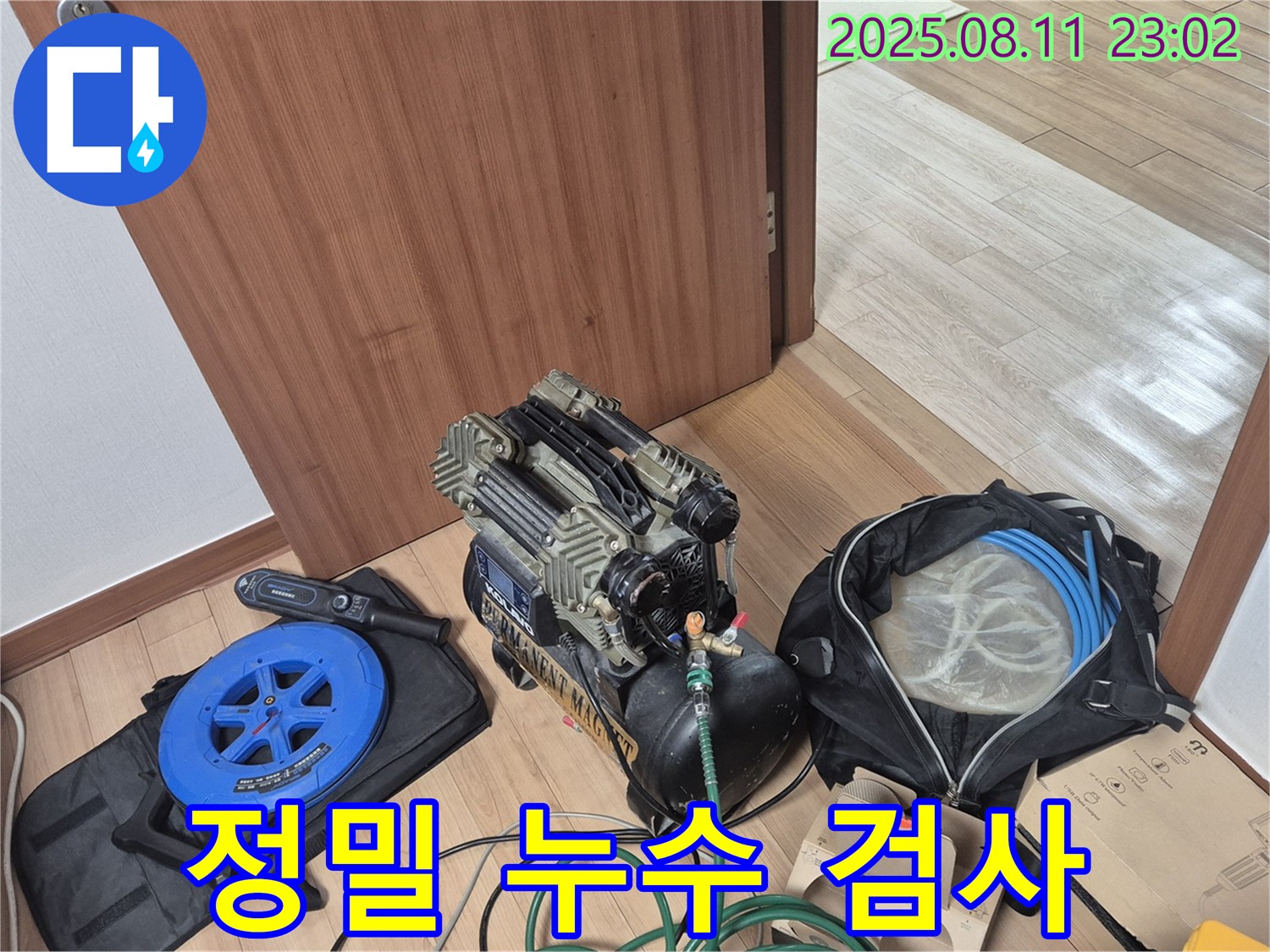 정밀 누수 검사 - 첨단 장비를 사용하여 미세한 누수까지 찾아내는 꼼꼼한 검사 과정입니다.