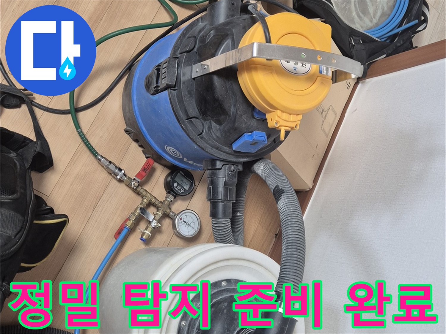 정밀 누수 탐지를 위한 모든 준비 완료 - 꼼꼼함으로 승부합니다.