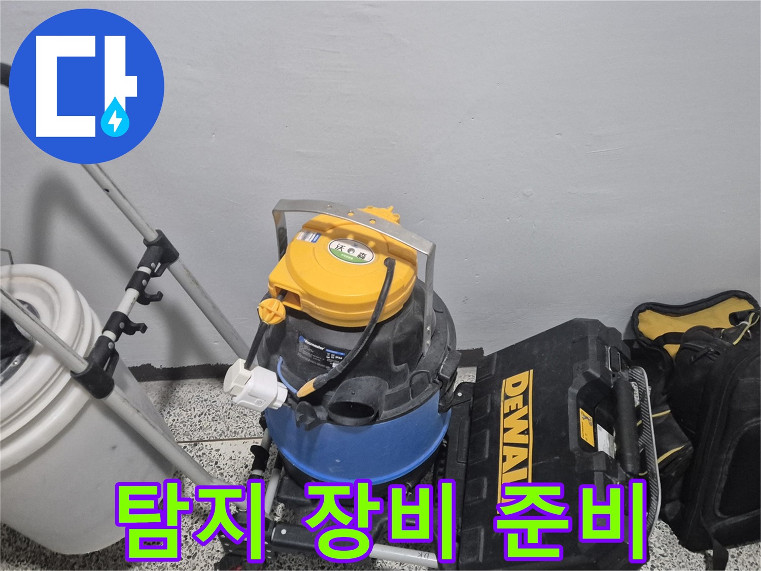 정밀 누수 탐지를 위한 장비 - 습식 청소기, 공구 박스, 그리고 누수 물통까지 준비 완료!