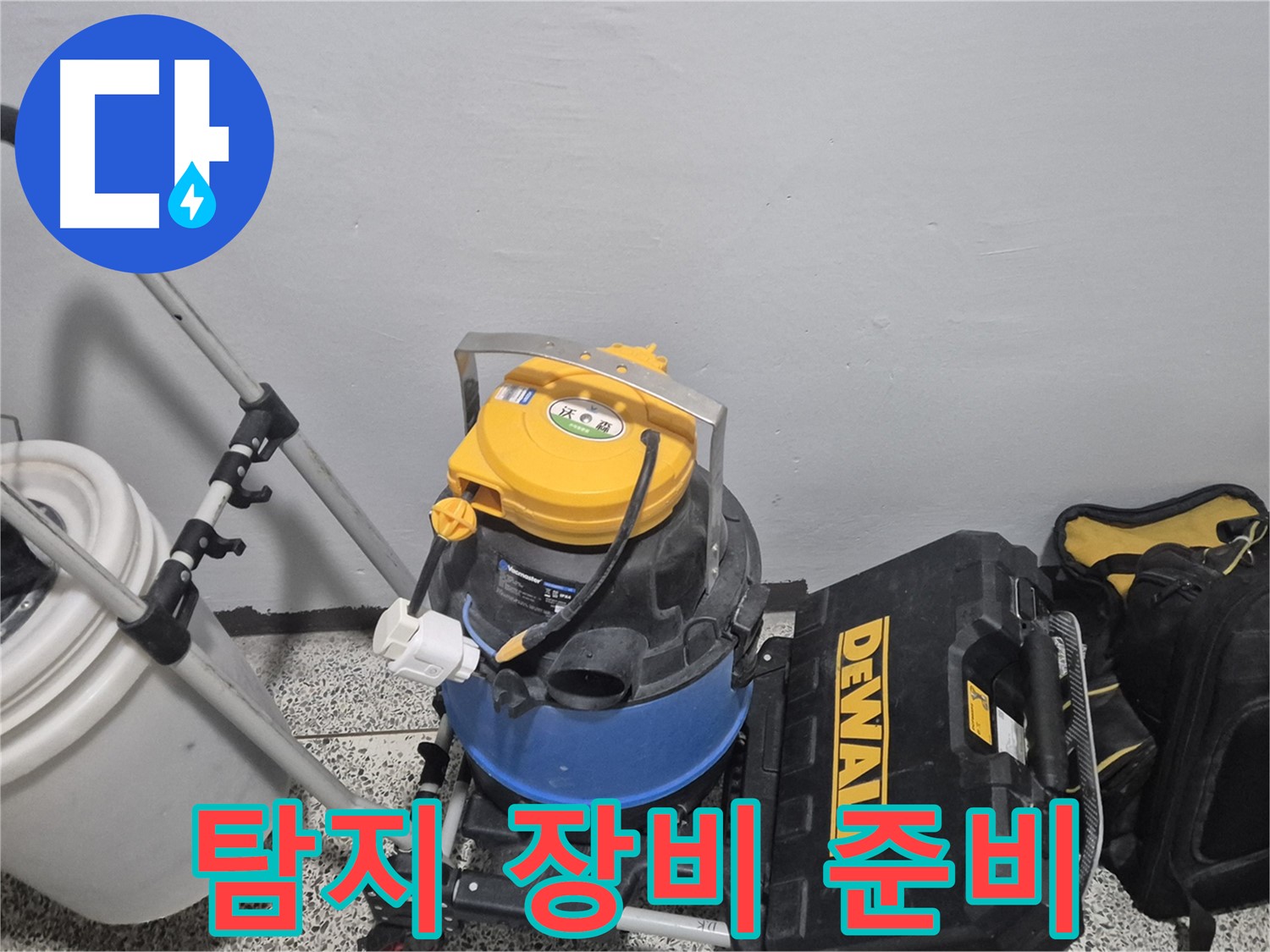 정밀 누수 탐지를 위한 장비 - 습식 청소기, 공구 박스, 그리고 누수 물통까지 준비 완료!