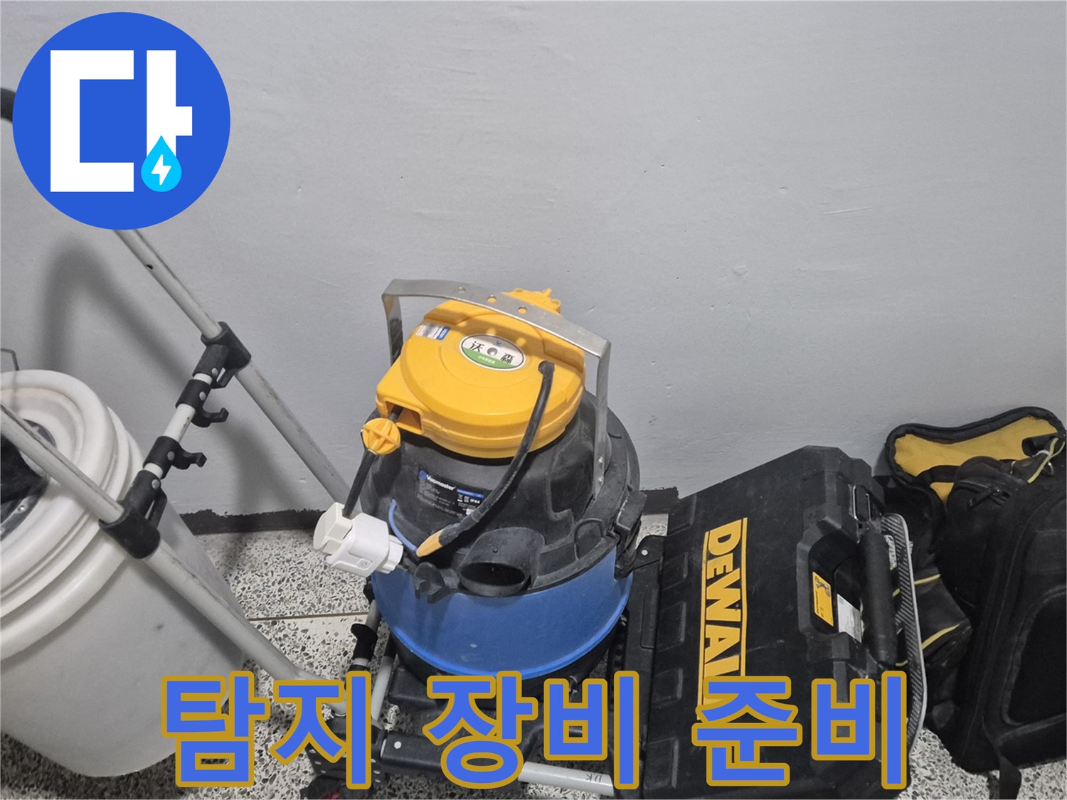 정밀 누수 탐지를 위한 장비 - 습식 청소기, 공구 박스, 그리고 누수 물통까지 준비 완료!