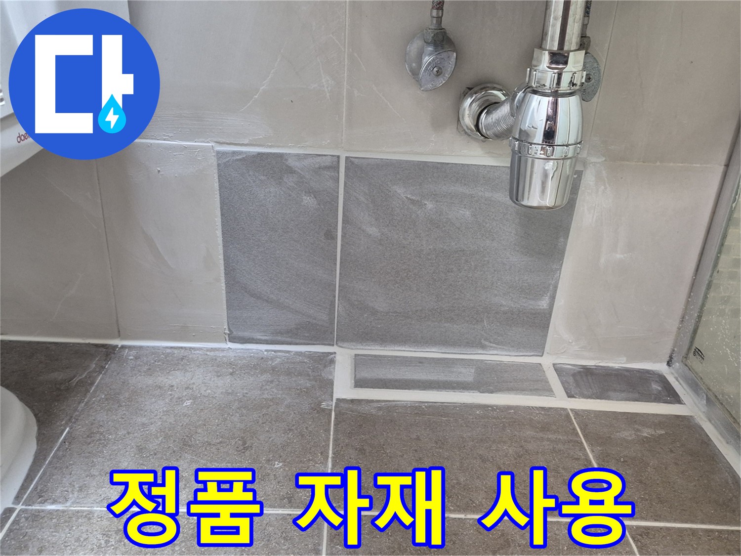 정품 자재 사용 - 믿을 수 있는 정품 자재만 사용하여 시공합니다