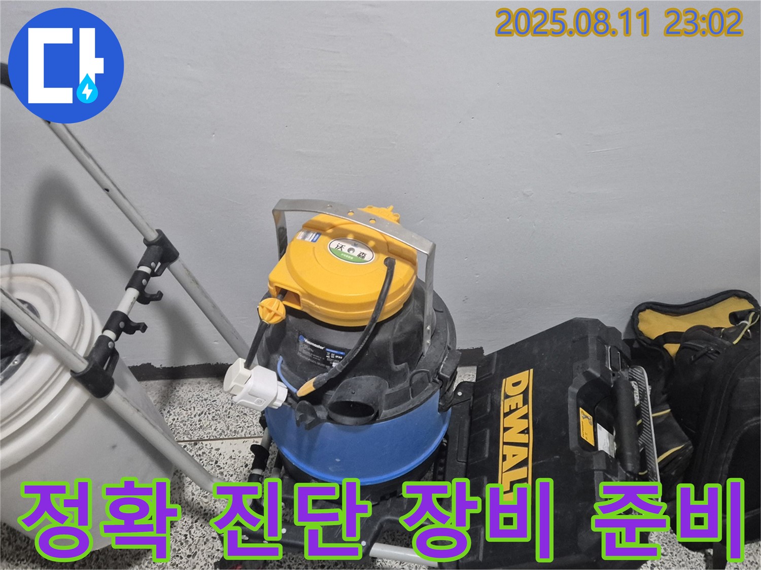 정확한 진단을 위한 첨단 장비 준비 - 습식 청소기, 공구함 등 누수 위치를 정확하게 파악하기 위한 최신 장비입니다.