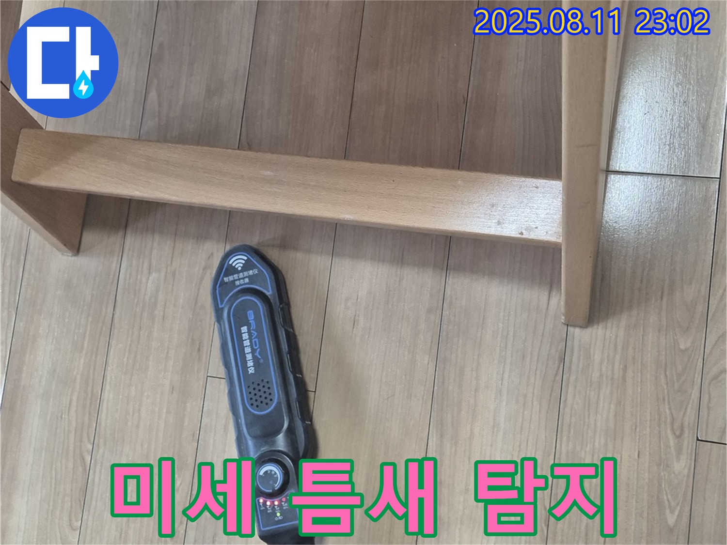 첨단 장비로 의자 옆 미세한 틈새 놓치지 않고 탐지 - 래미안월곡아파트 누수