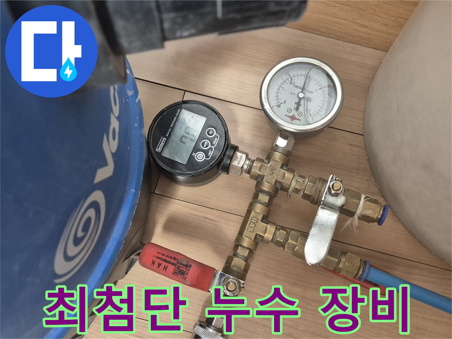 최첨단 누수 장비를 사용하여 완벽한 누수 시공을 약속드립니다.