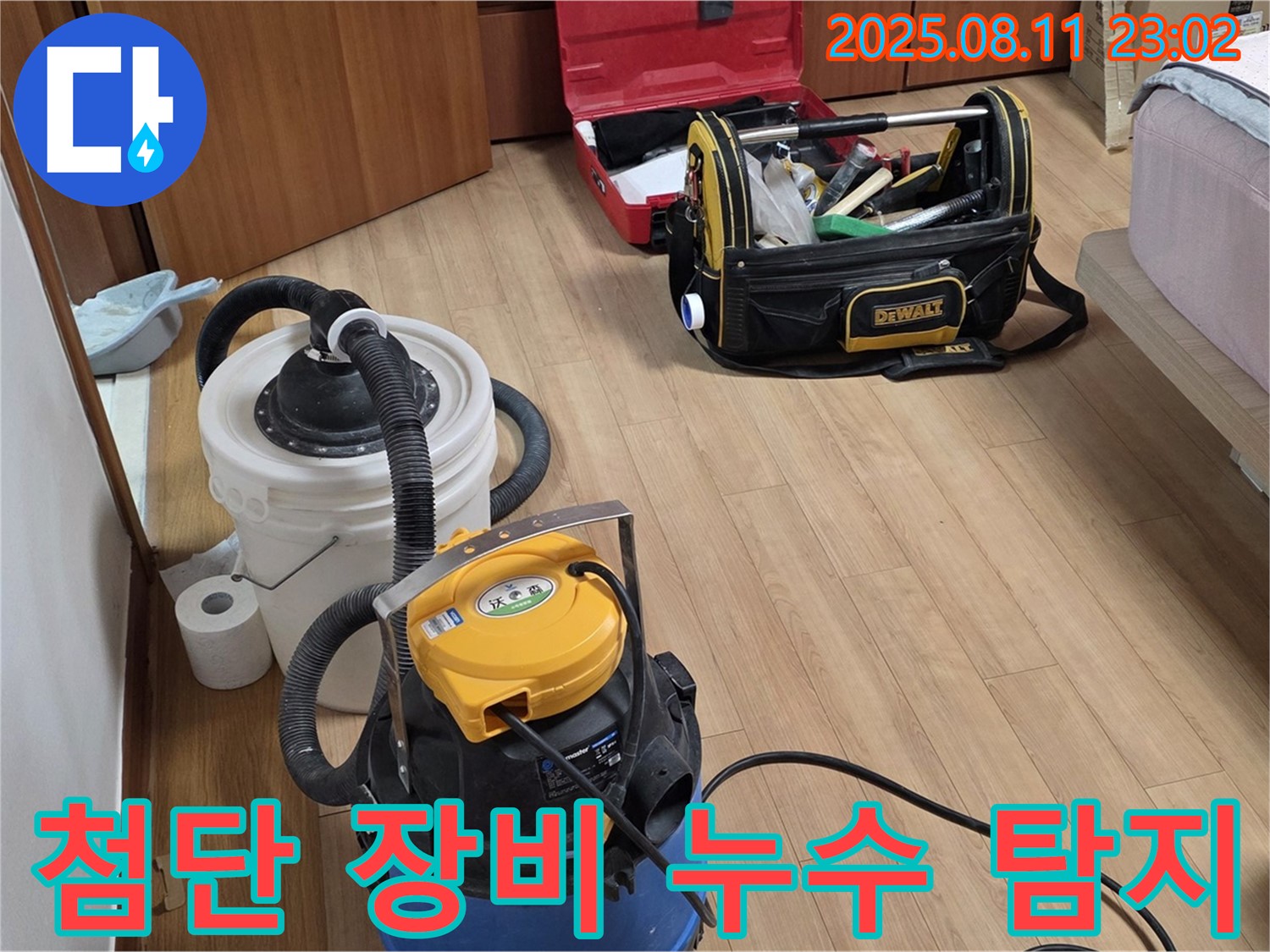 최첨단 장비를 이용한 누수 탐지 - 습식 청소기와 공업용 청소기가 누수 위치를 찾아냅니다.