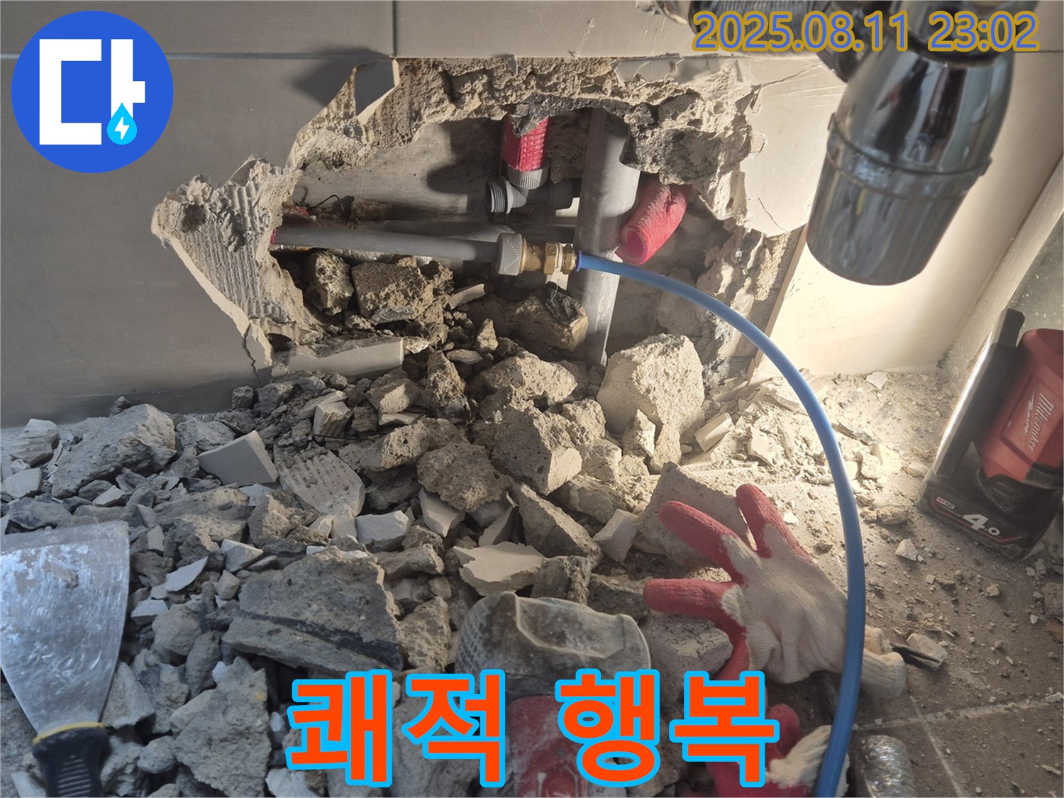 하월곡동 래미안 아파트 누수 - 누수와의 완벽한 작별, 이제 쾌적하고 행복한 날들만 가득할 거예요!