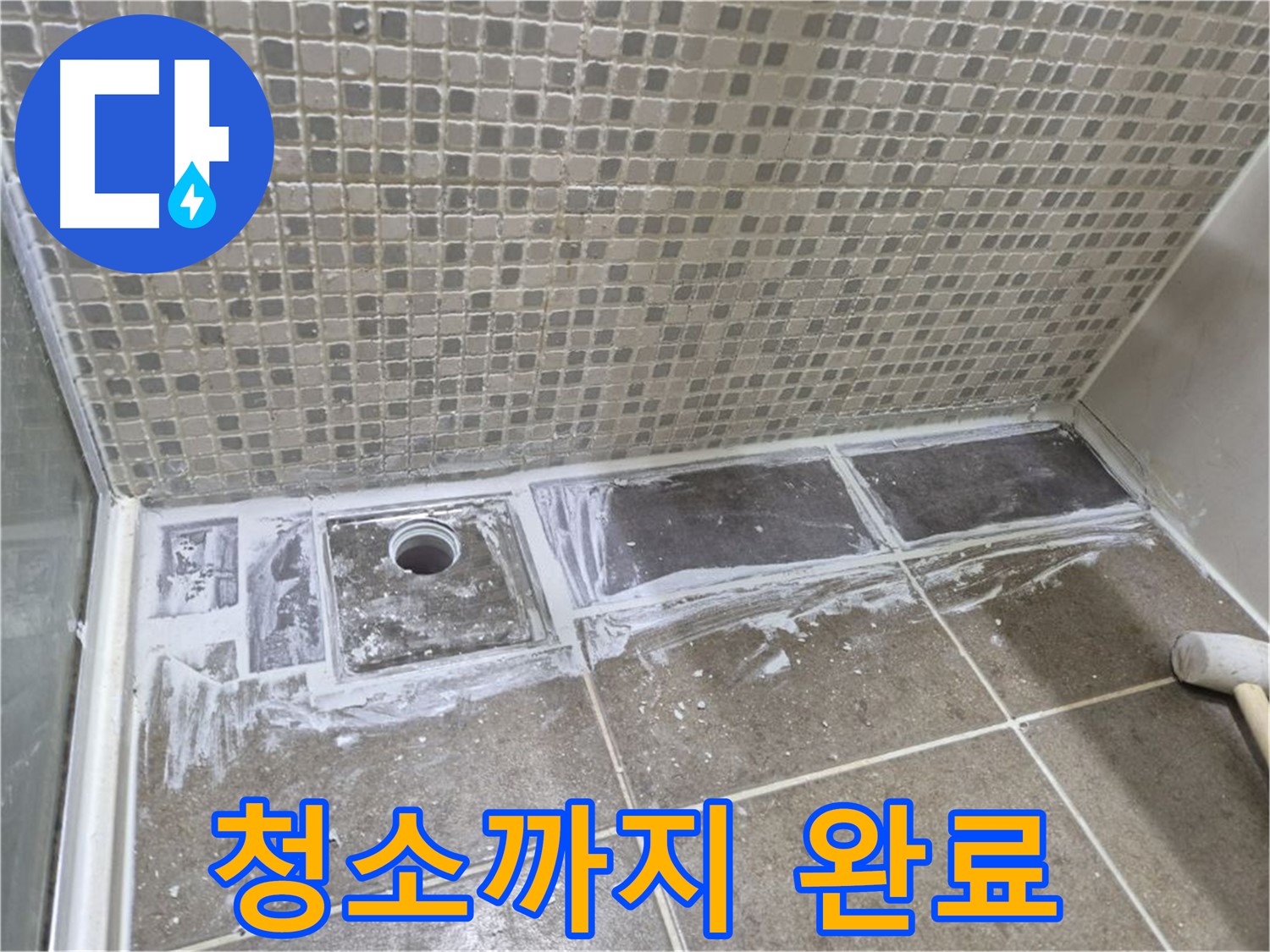 하월곡동 래미안 아파트 샤워 트렌치 백시멘트 제거 후 청소