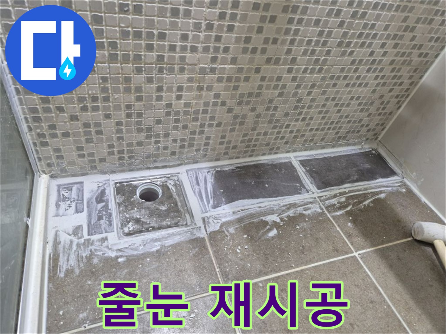 하월곡동 래미안 아파트 샤워 트렌치 줄눈 재시공 곰팡이 방지 효과