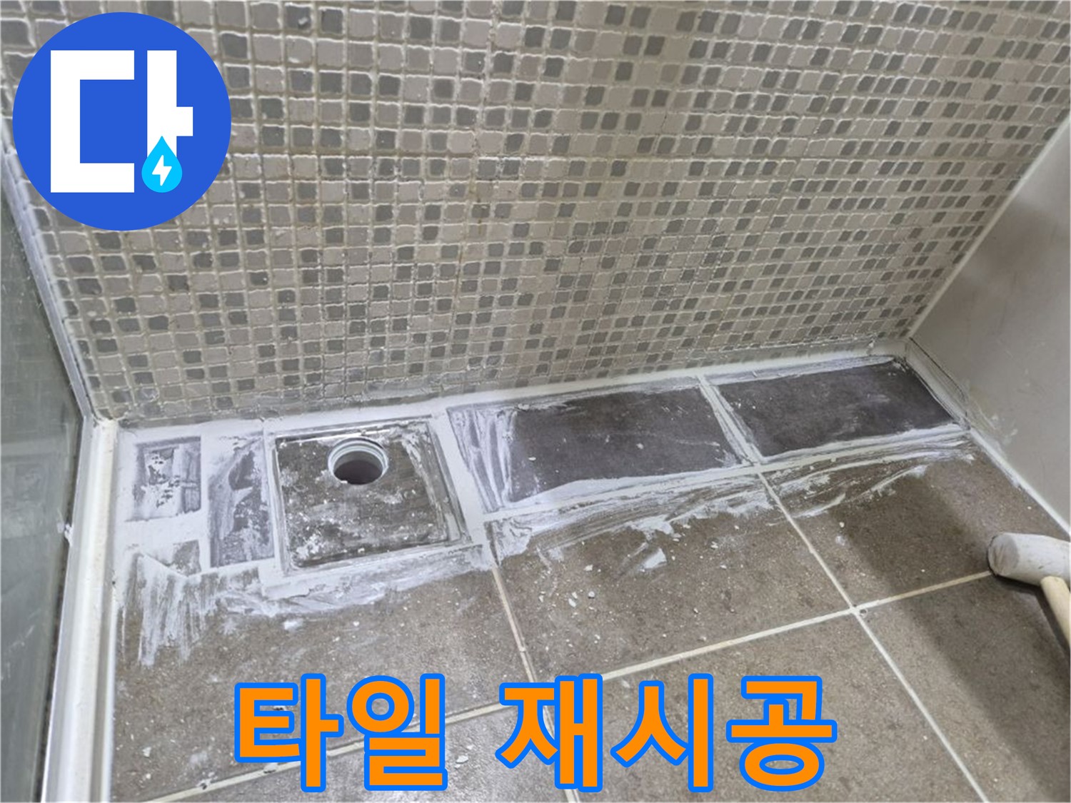 하월곡동 래미안 아파트 샤워 트렌치 타일 재시공 완벽한 방수 효과