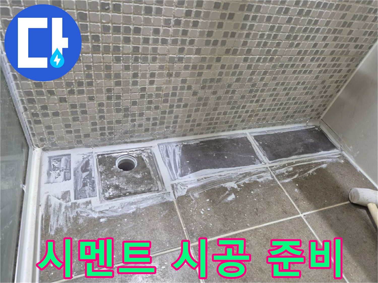 하월곡동 래미안 아파트 샤워부스 트렌치 누수 타일 철거 후 시멘트 시공 준비