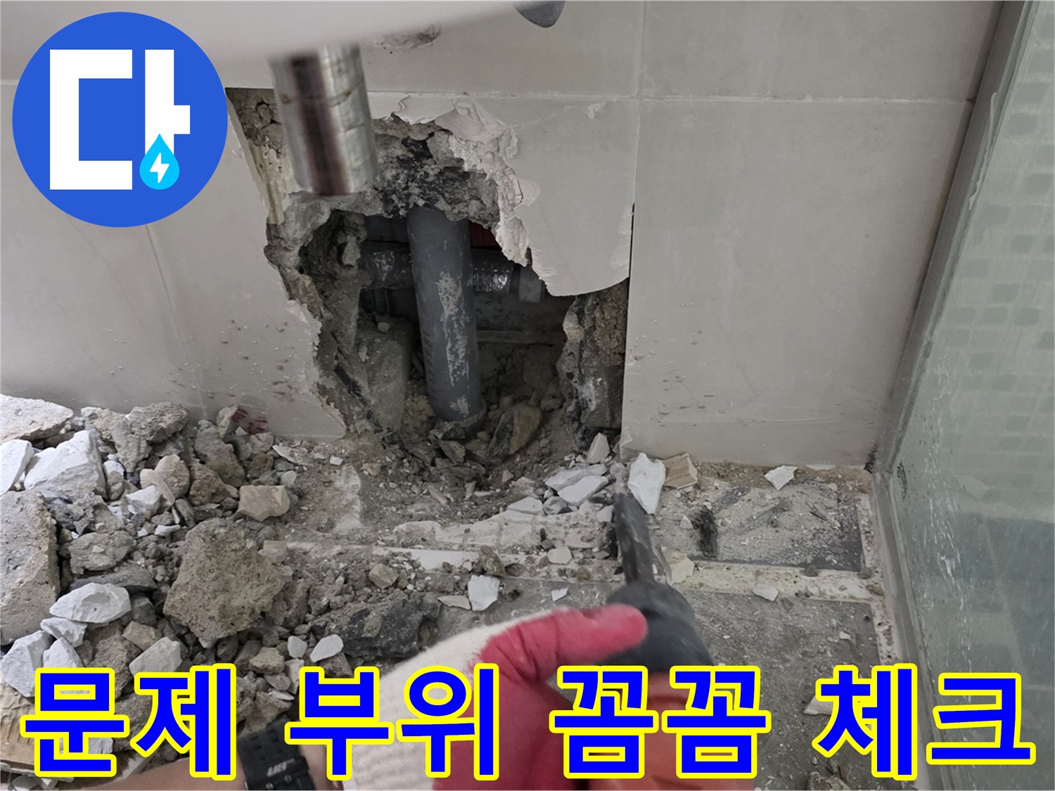 하월곡동 래미안 아파트 욕실 누수 - 문제 부위 꼼꼼하게 체크 중