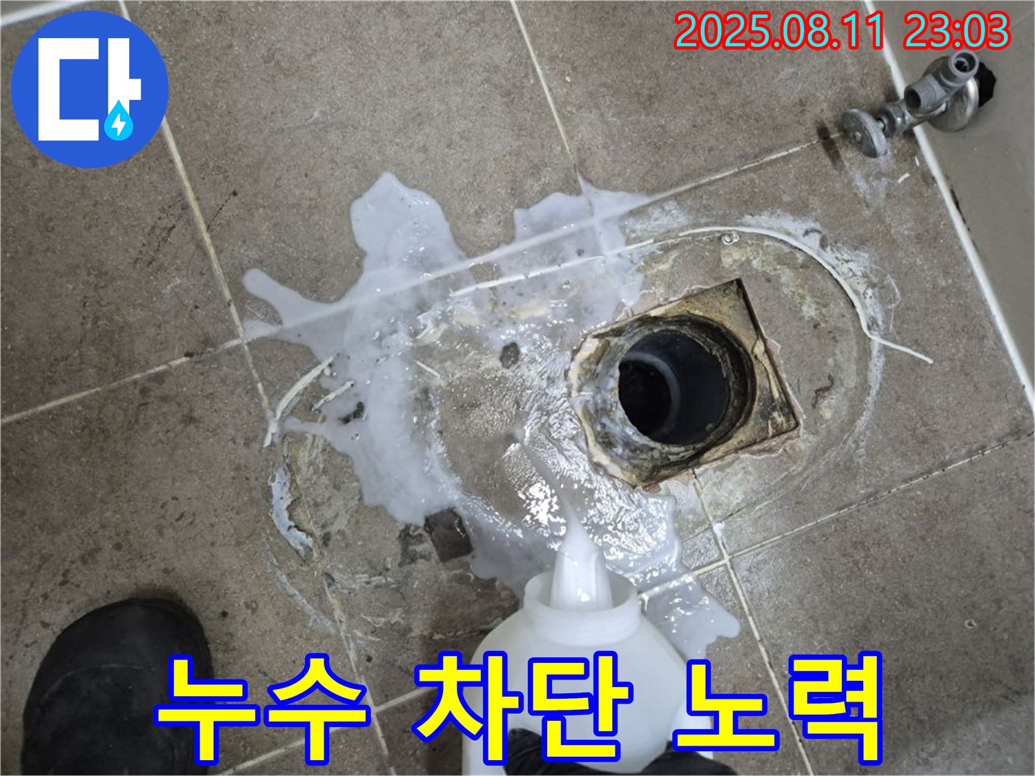하월곡동 래미안 월곡 아파트 누수 차단 노력 - 누수 탐지액을 사용하여 누수 지점을 꼼꼼하게 확인하고, 완벽한 차단을 위해 노력합니다.
