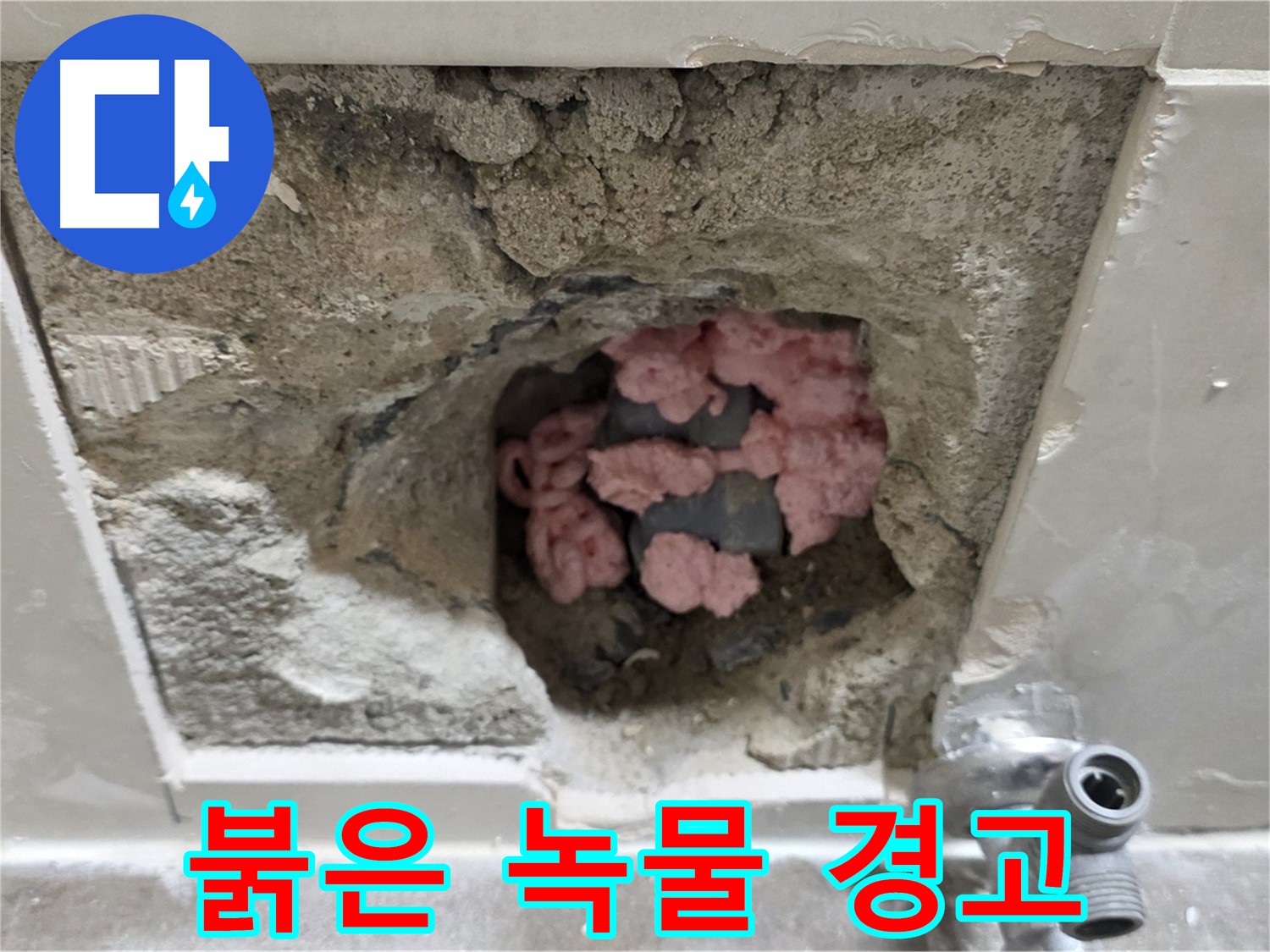 하월곡동 래미안월곡 123동 누수 - 노후 배관의 경고, 붉은 녹물이 위험 신호를 보내고 있습니다