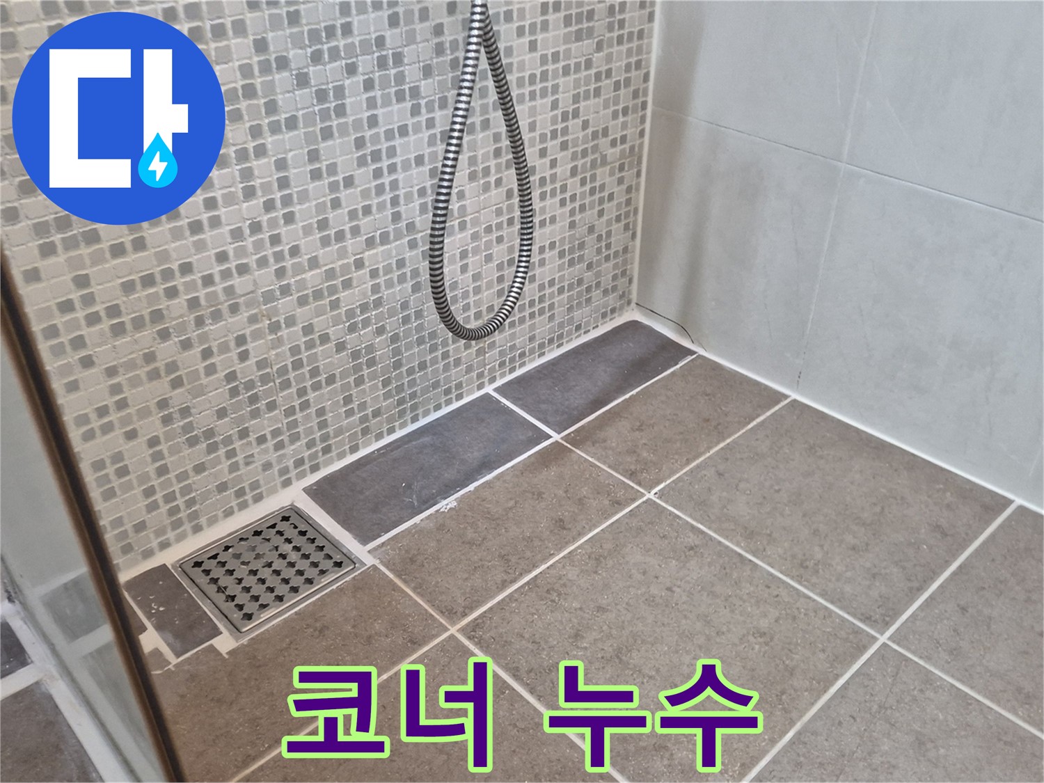 하월곡동 래미안월곡 샤워실 코너 누수 - 실리콘 재시공으로 간단하게 해결하세요!
