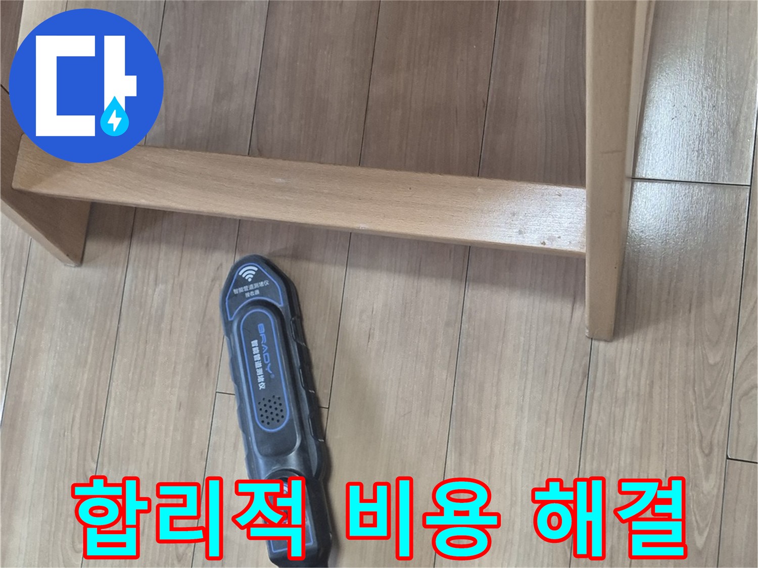 하월곡동 래미안월곡아파트 123동 누수 해결 - 합리적인 비용으로 누수 문제를 완벽하게 해결해 드립니다.