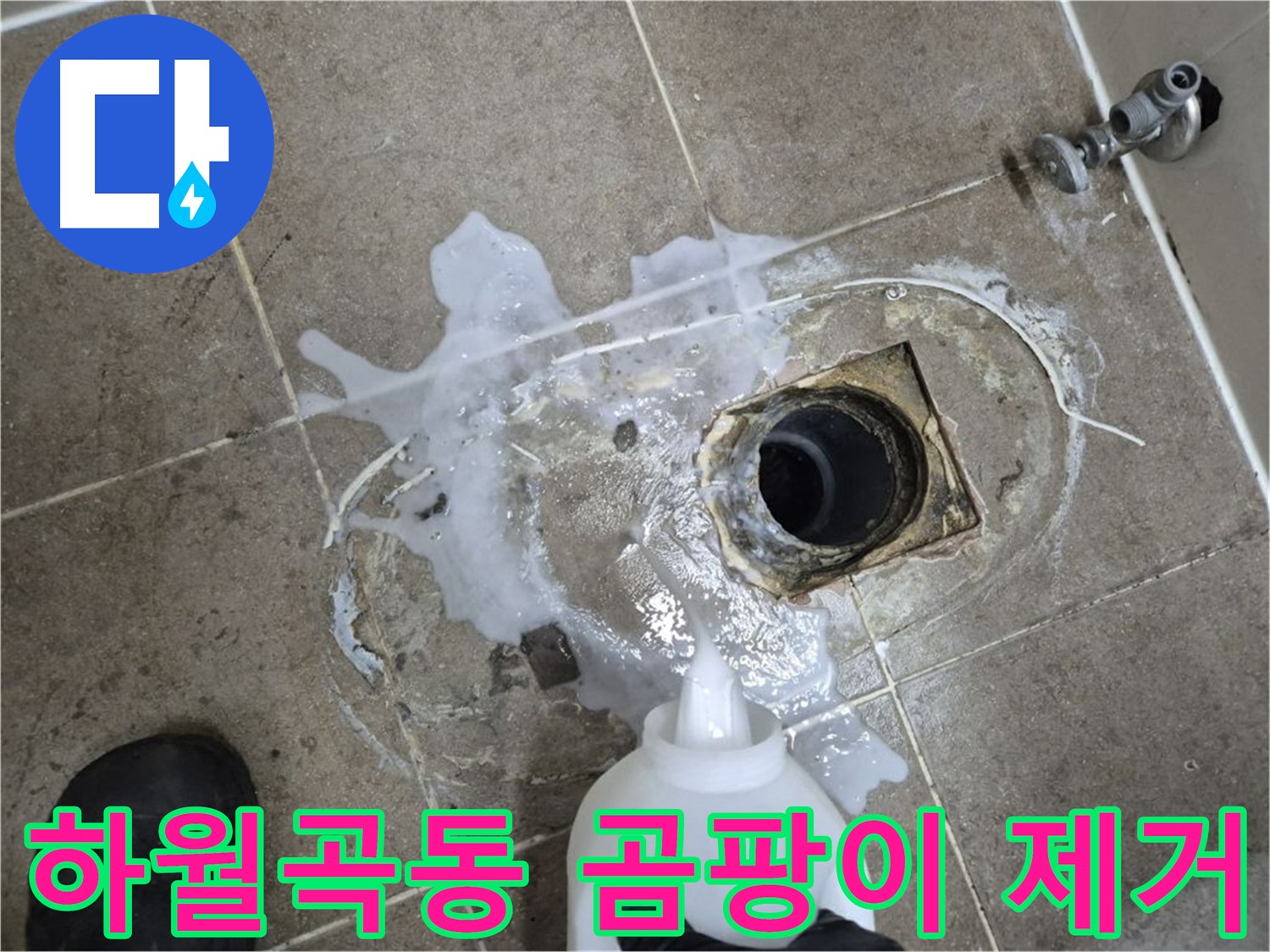 하월곡동 래미안월곡아파트 123동 욕실 누수 - 배수구 세척 후 꼼꼼하게 곰팡이 제거, 방수 준비 과정
