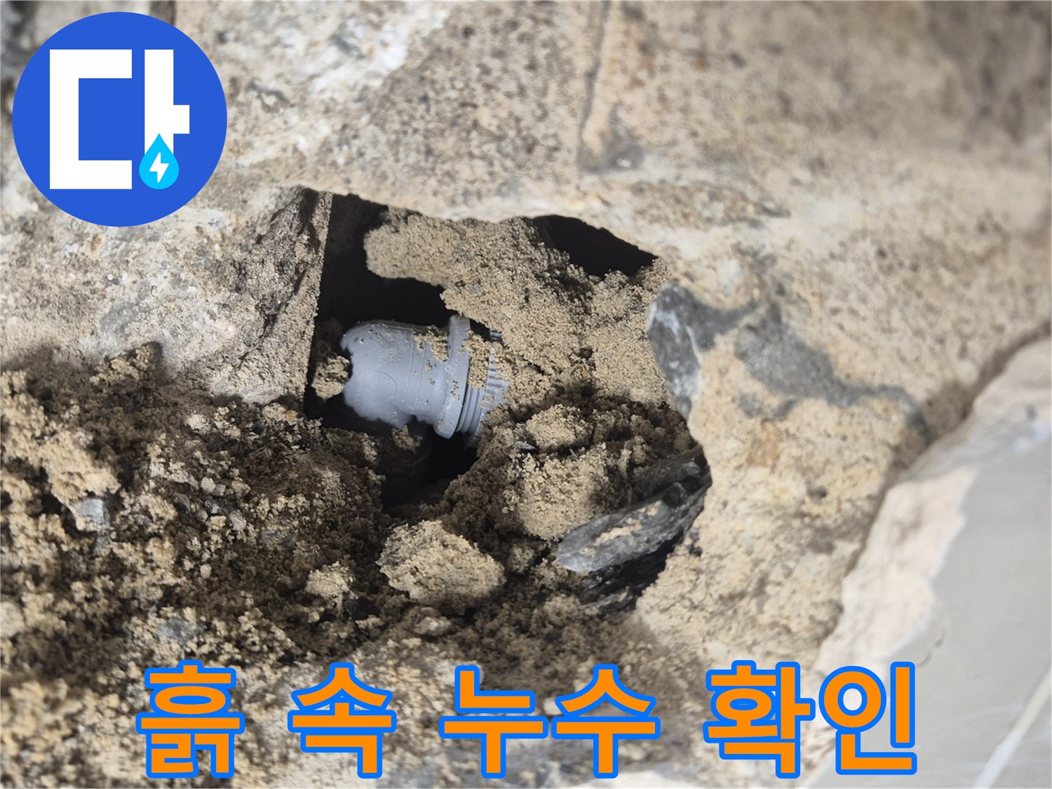 하월곡동 래미안월곡아파트 누수 - 흙 속에 숨겨진 배관 연결 부위에서 누수를 확인하고 있습니다.