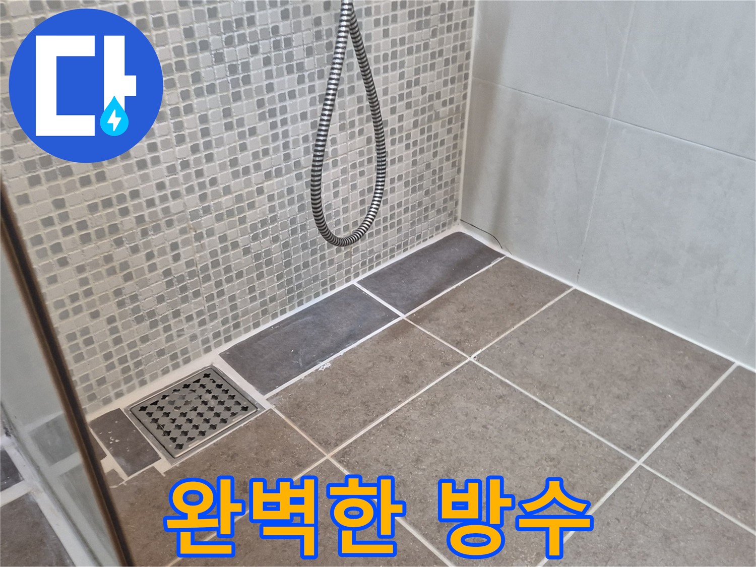 하월곡동 래미안월곡아파트 욕실 누수 - 완벽한 방수 시공으로 누수 걱정 없이 쾌적한 욕실을 만들어 드립니다.