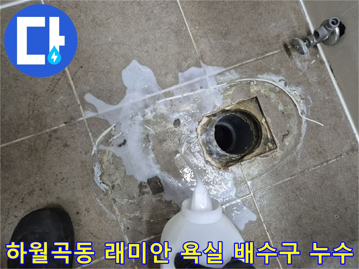 하월곡동 래미안월곡아파트 욕실 배수구 누수 - 누수 원인 파악 및 해결 과정