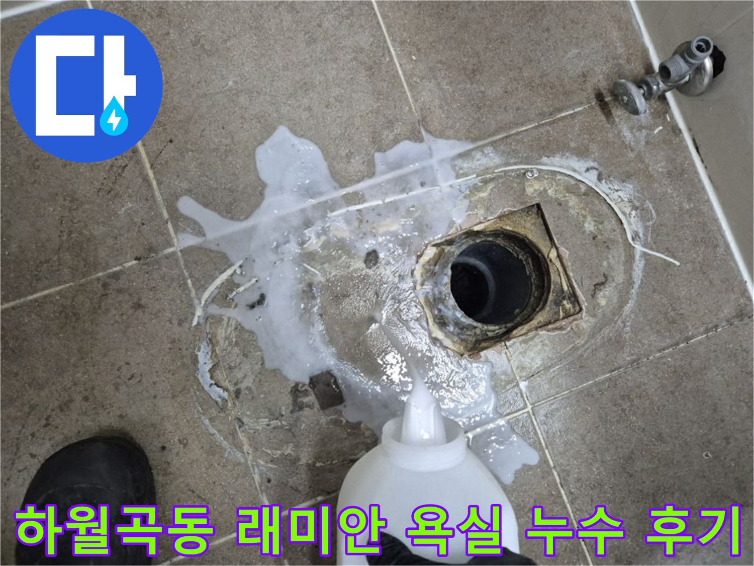 하월곡동 래미안월곡아파트 욕실 배수구 누수 - 완벽 해결 후기 공유
