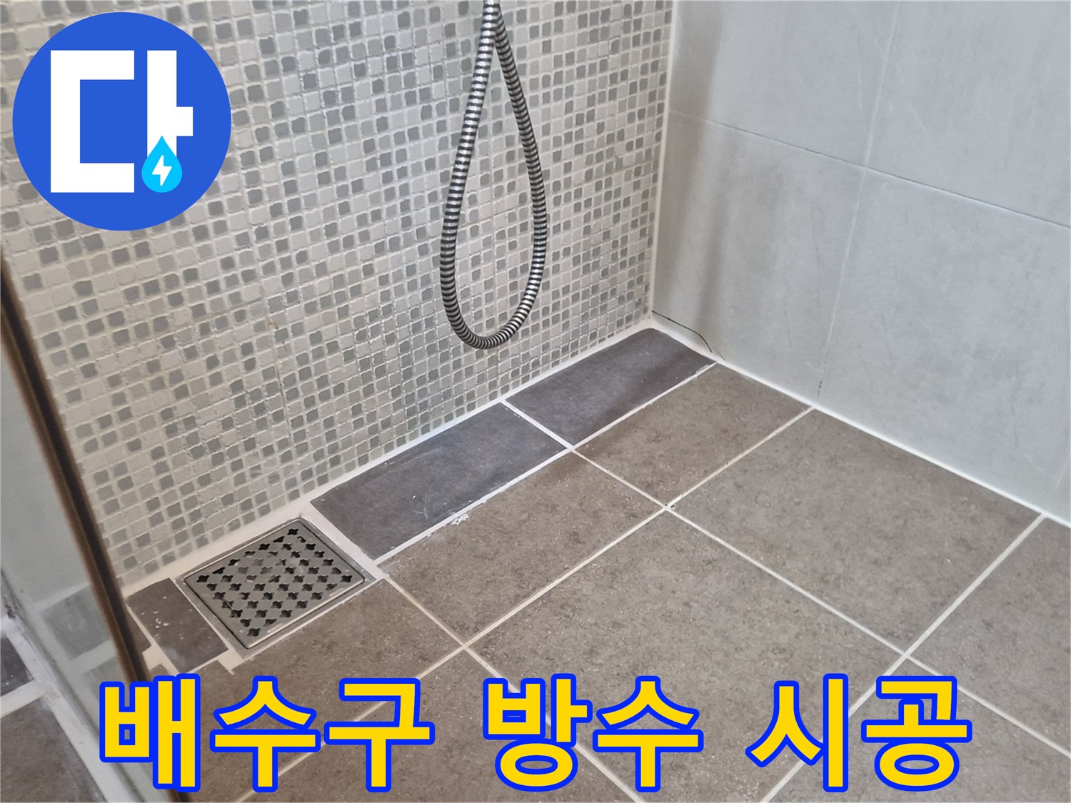 하월곡동 래미안월곡아파트 욕실 배수구 누수 - 확실한 방수 시공으로 누수 걱정 없이 쾌적한 욕실을 만들어 드립니다.