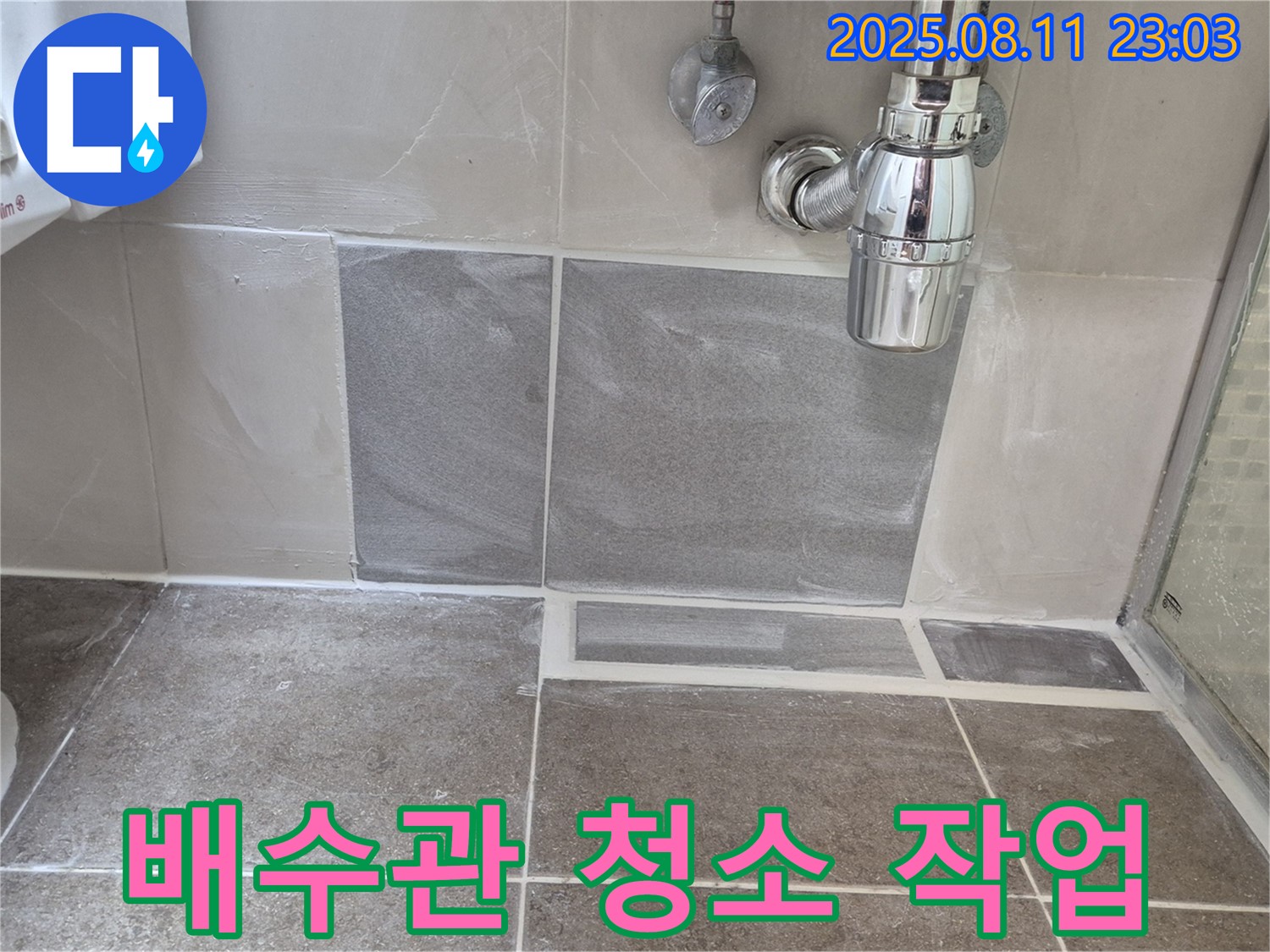 하월곡동 래미안월곡아파트 욕실 - 세면대 배수관 막힘 및 누수 동시 해결 작업 완료