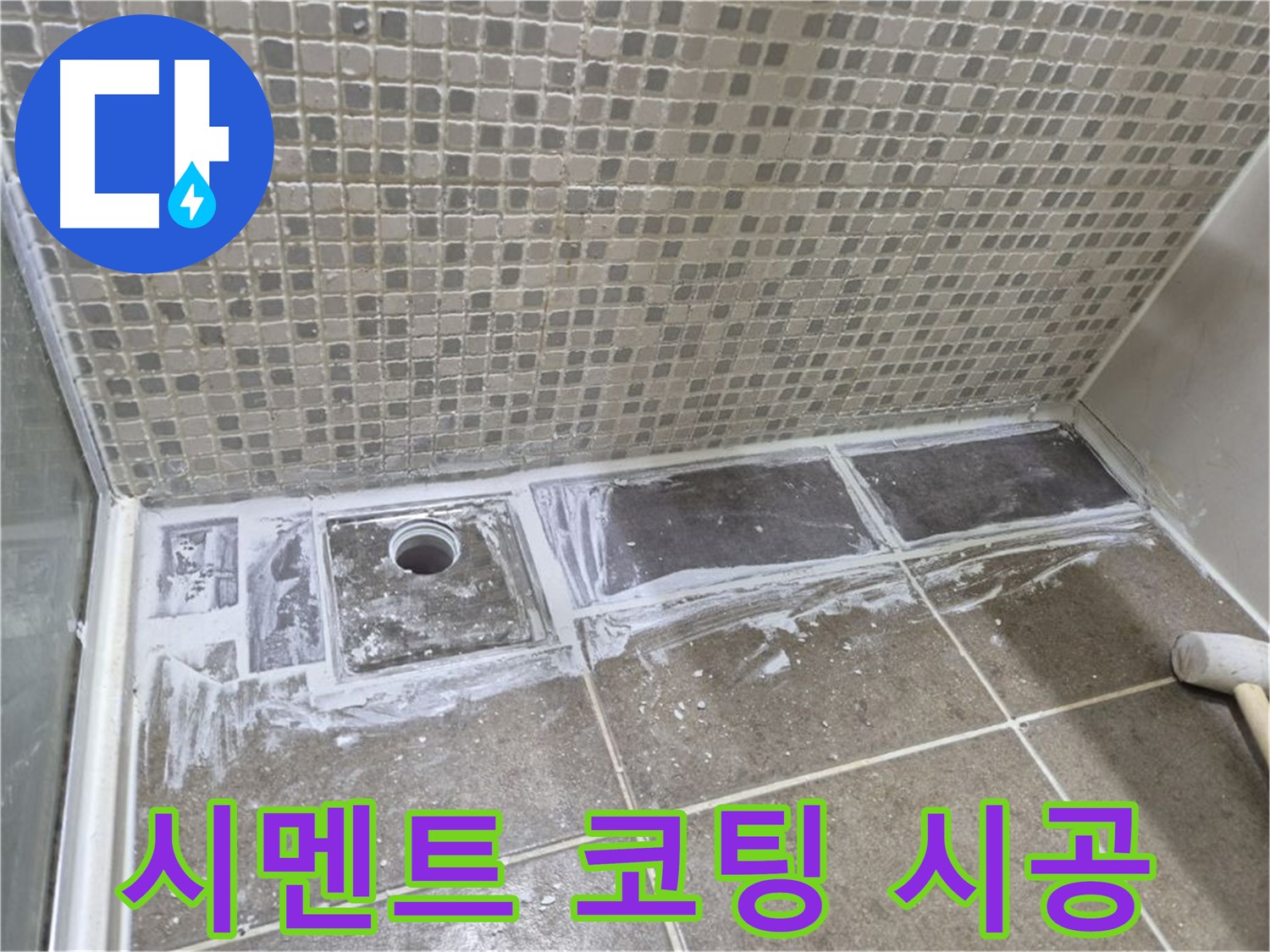 하월곡동 샤워 트렌치 백시멘트 오염 곰팡이 제거 및 백시멘트 코팅