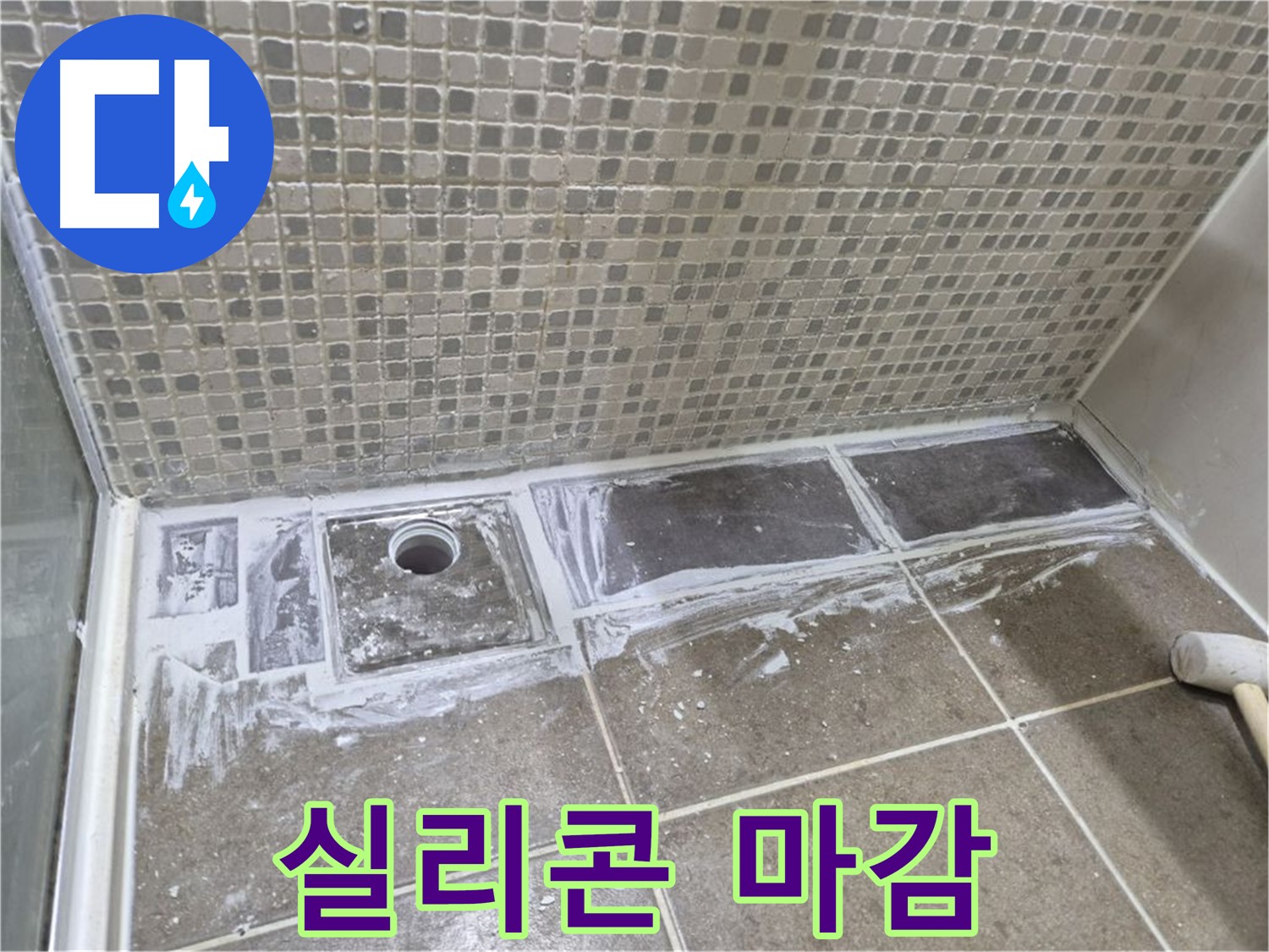 하월곡동 샤워 트렌치 타일 들뜸 부분 보수 후 실리콘 마감