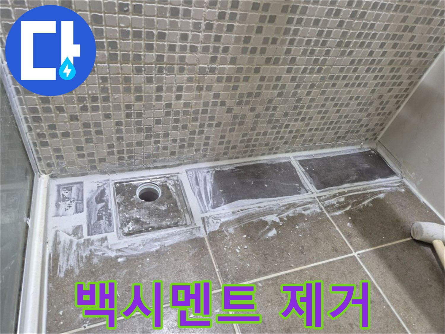 하월곡동 샤워 트렌치 타일 철거 후 백시멘트 제거