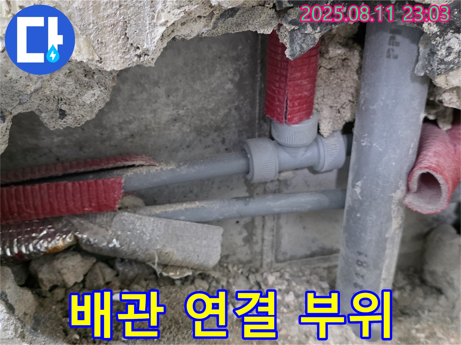 하월곡동 오패산로 래미안월곡 아파트 누수 - 문제의 배관 연결 부위를 꼼꼼하게 점검하는 모습