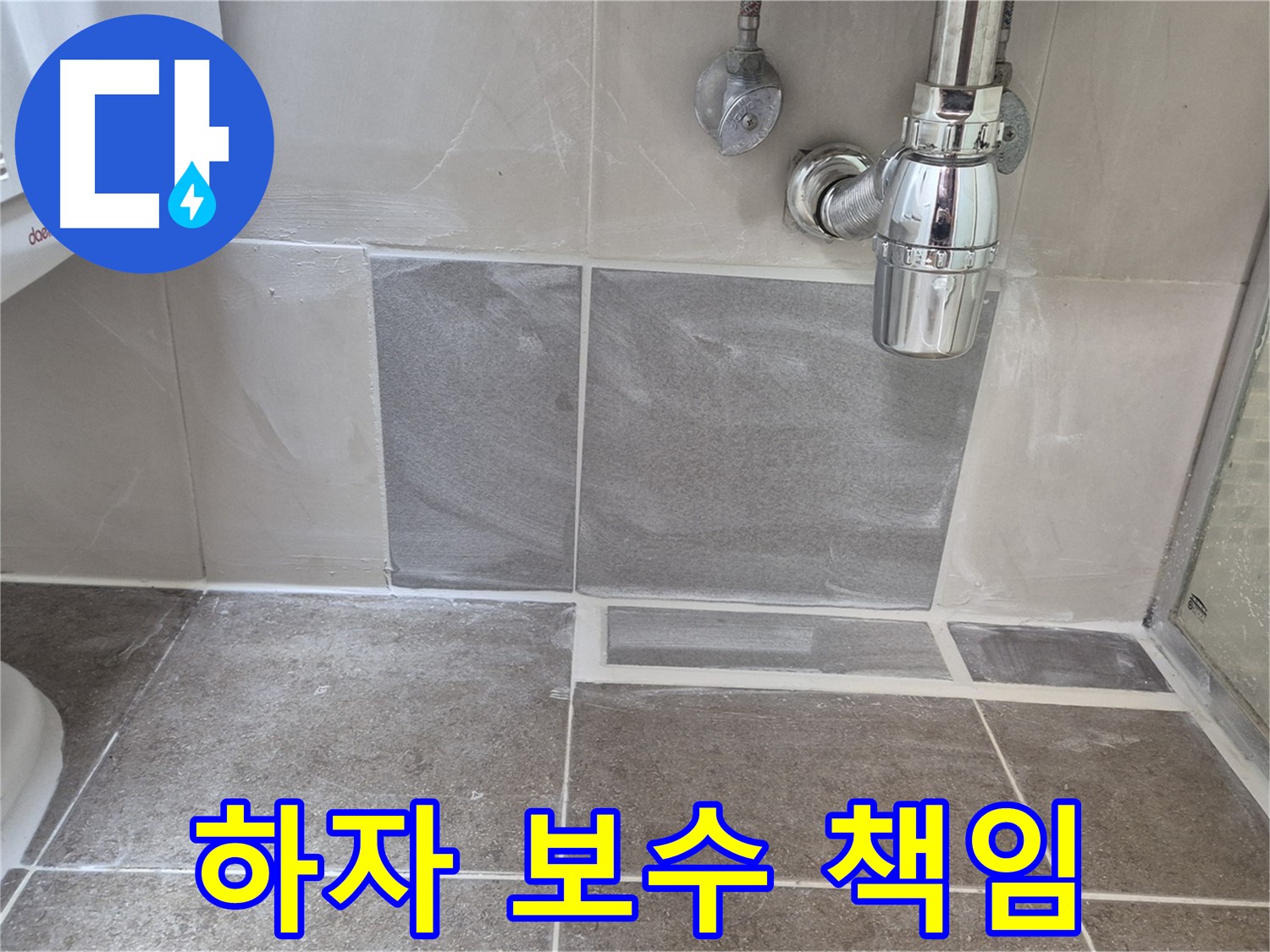 하자 보수 책임 - 시공 후 문제 발생 시 끝까지 책임지고 해결해 드립니다
