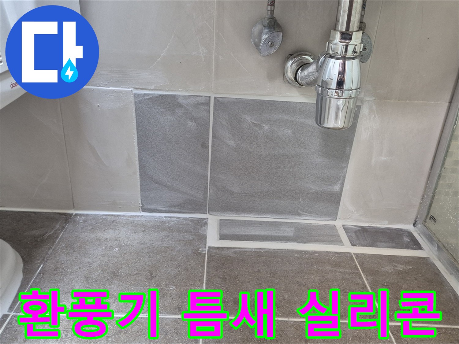 환풍기 틈새 실리콘 - 환풍기 주변 틈새 꼼꼼하게 실리콘 마감