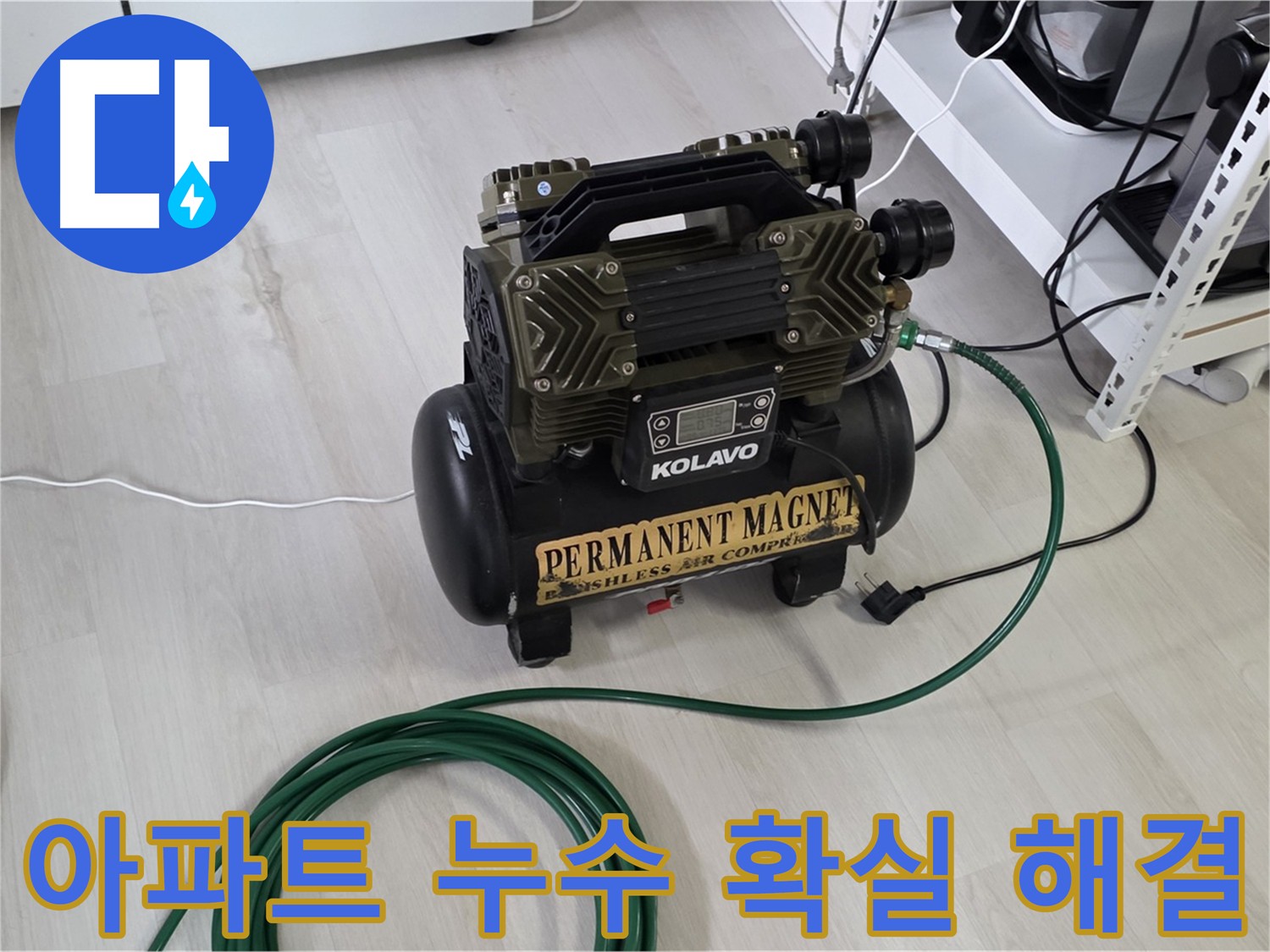 길음동-아파트-누수-공압-검사를-통한-층간-누수-해결
