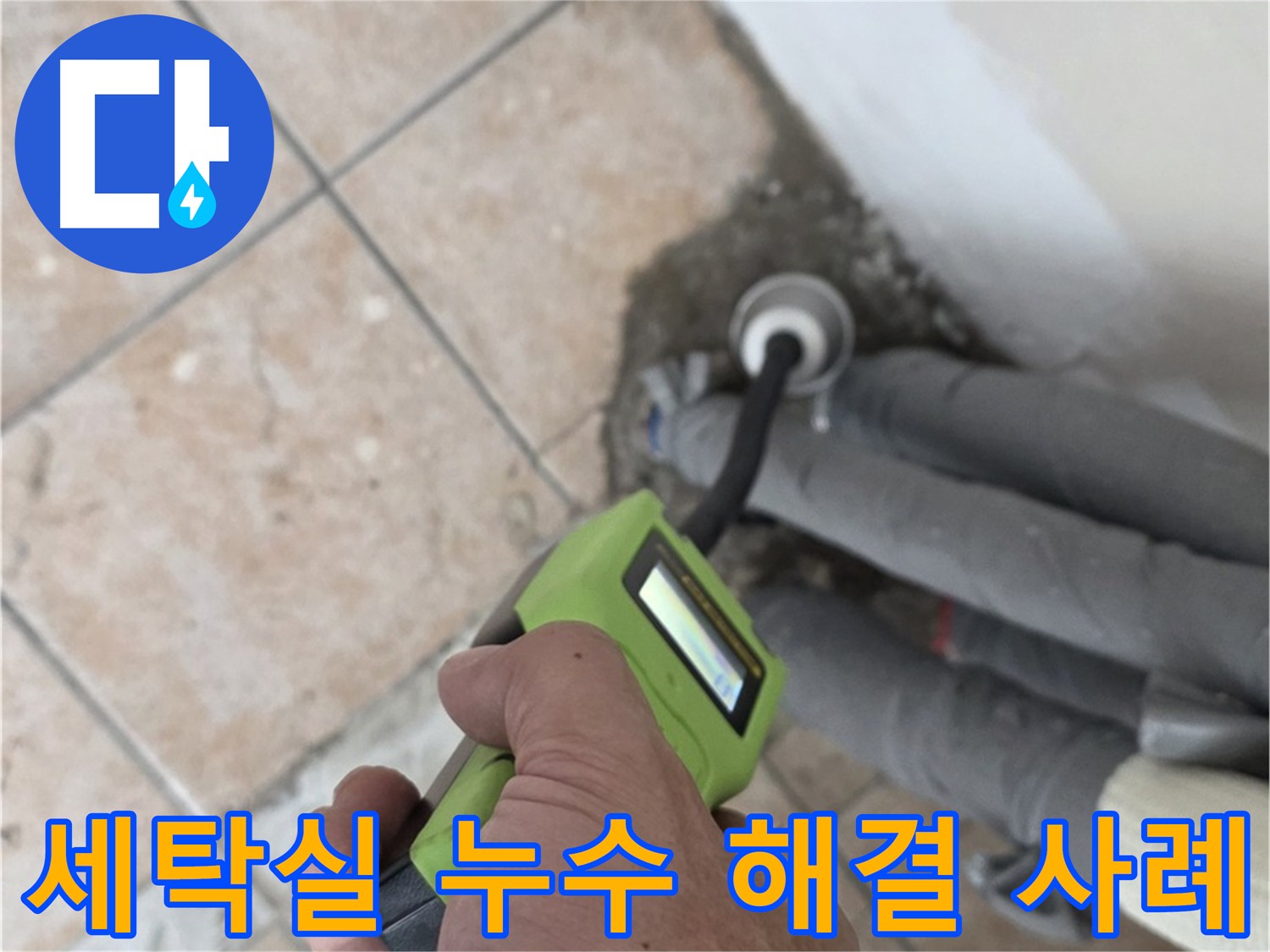 성북구 길음동 세탁실 누수 해결 사례 - 누수 흔적 추적, 정밀 진단, 굴착 최소화