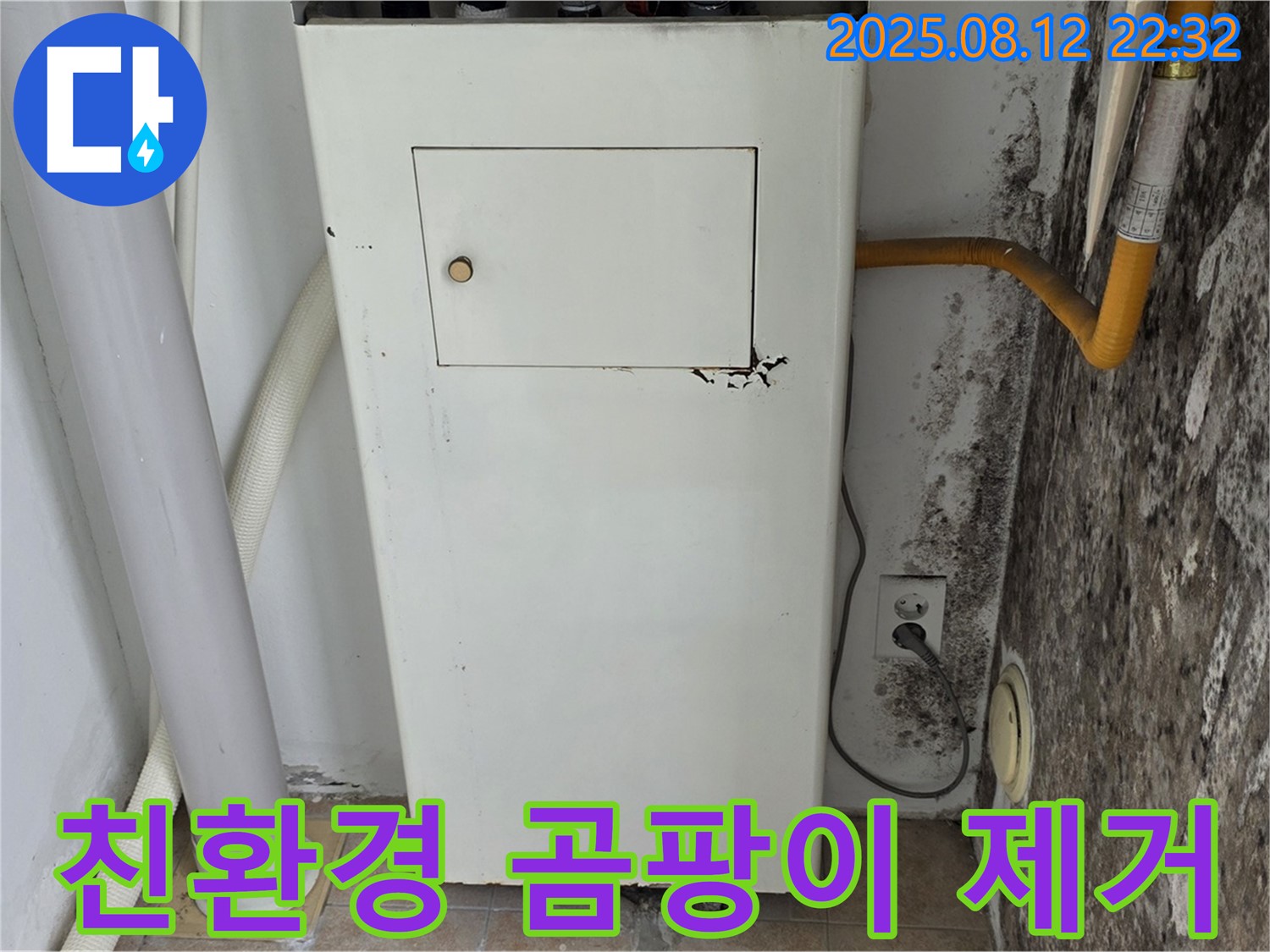 곰팡이 보일러실 - 누수 해결 및 친환경 곰팡이 제거 시공으로 더욱 안심!