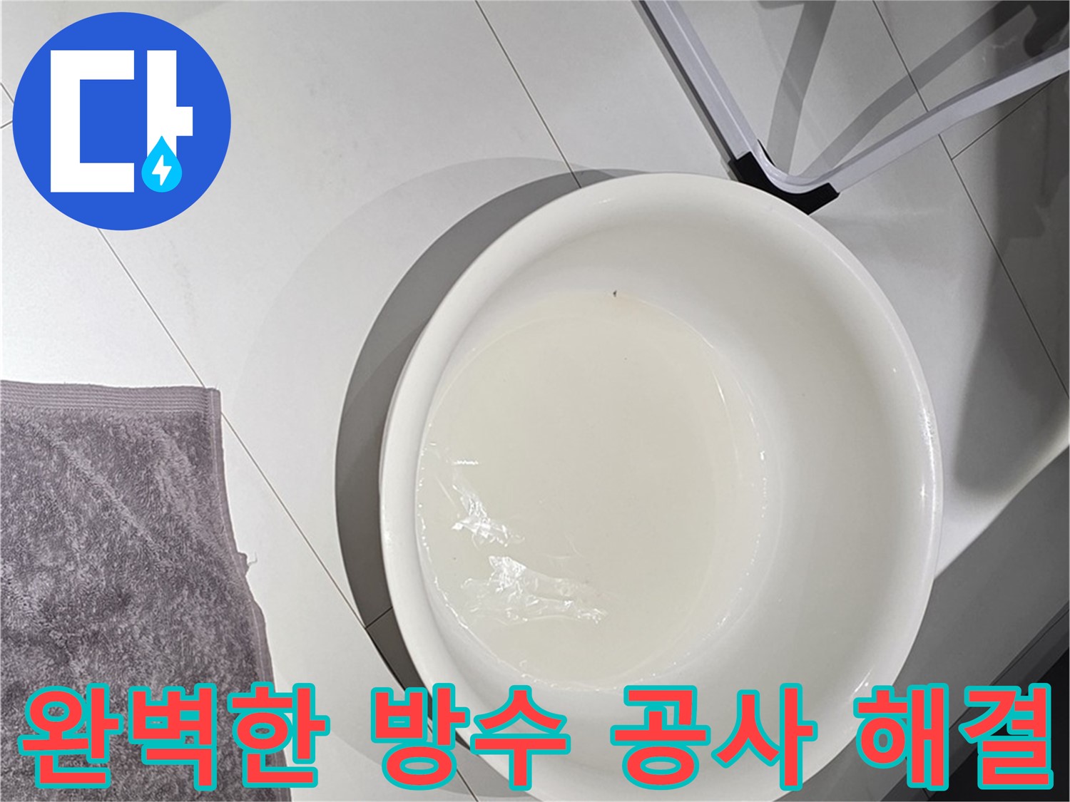완벽한 방수 공사 - 누수 걱정 없이 안심하세요.