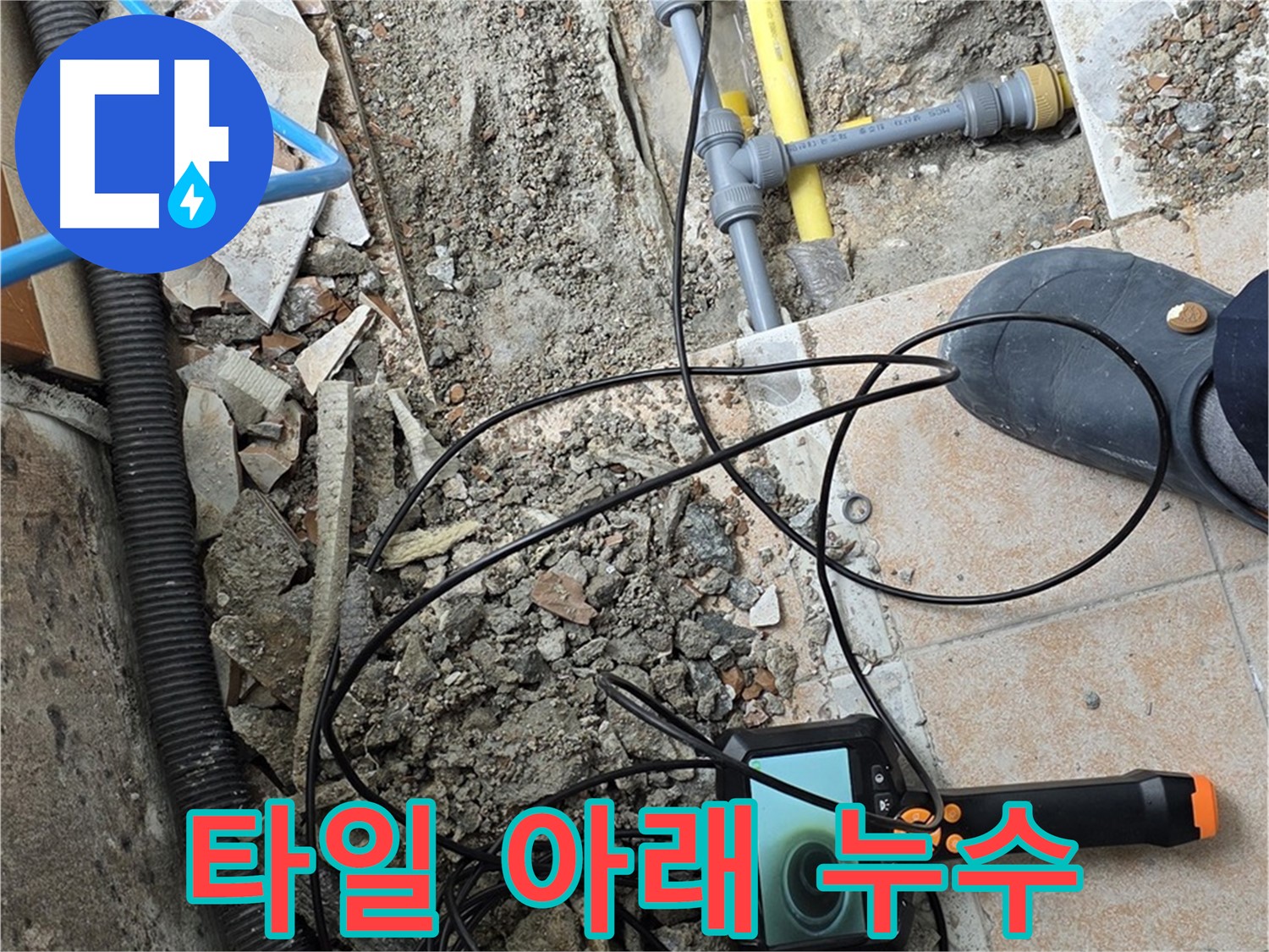 길음1동 누수 - 깨진 타일 아래 숨은 누수 내시경 진단